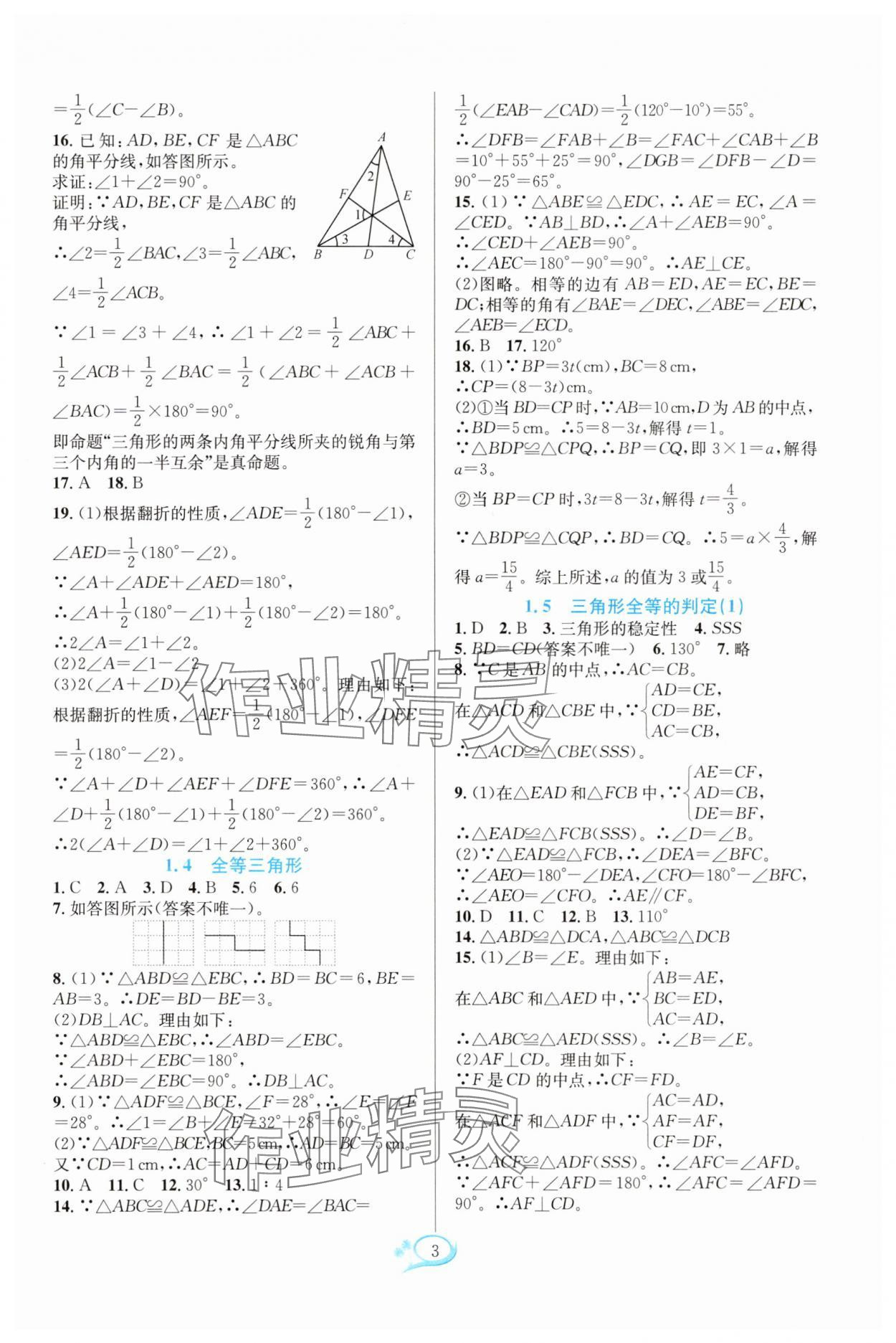2025年全优方案夯实与提高八年级数学上册浙教版 参考答案第3页