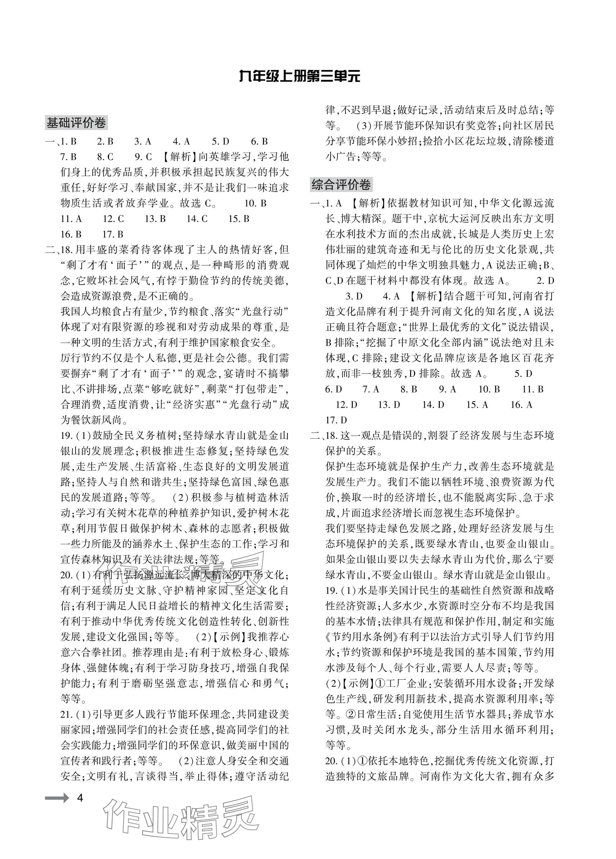 2025年节节高大象出版社九年级道德与法治全一册人教版 参考答案第4页