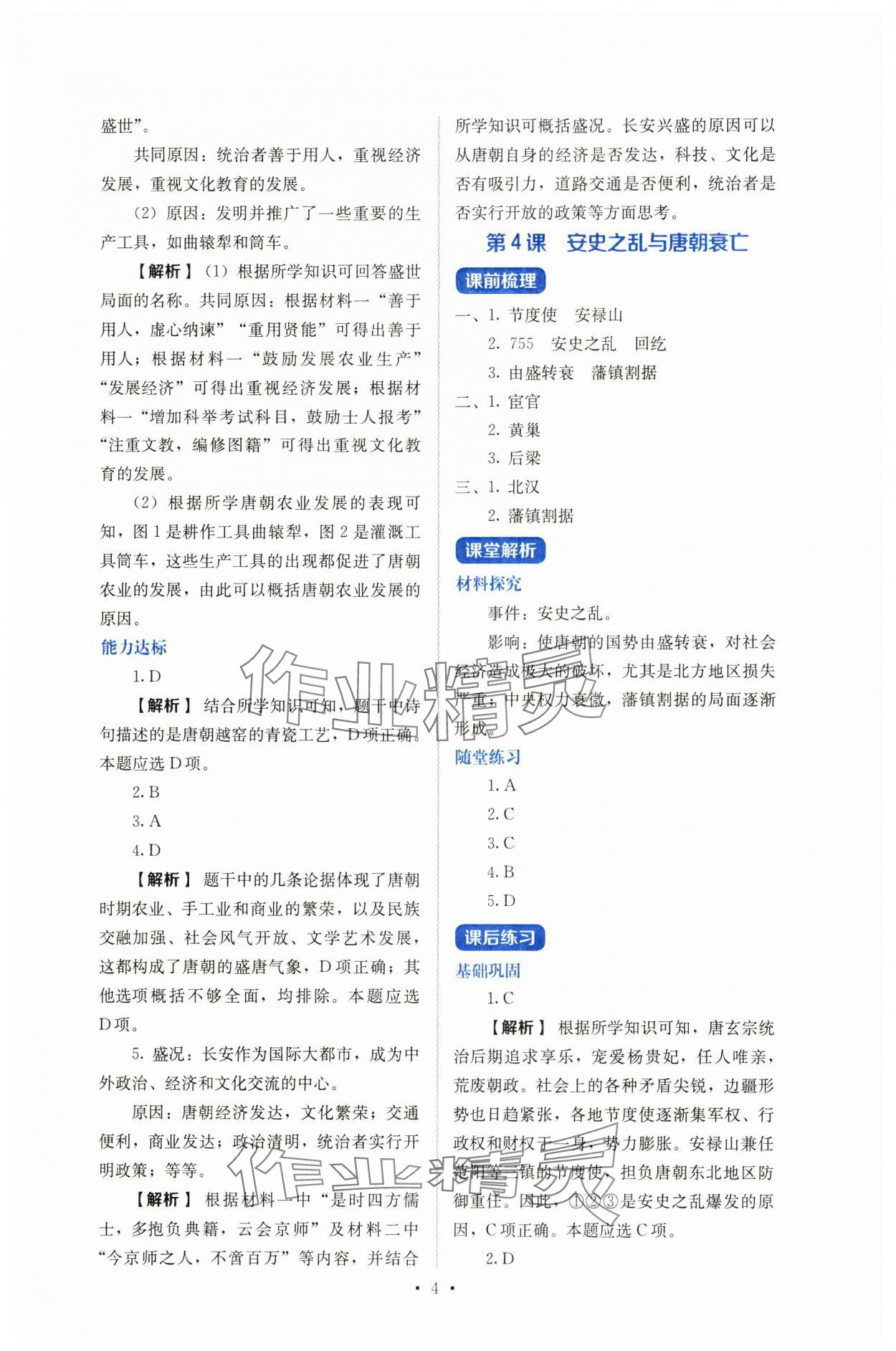 2025年人教金学典同步练习册同步解析与测评七年级历史下册人教版山西专版 参考答案第4页