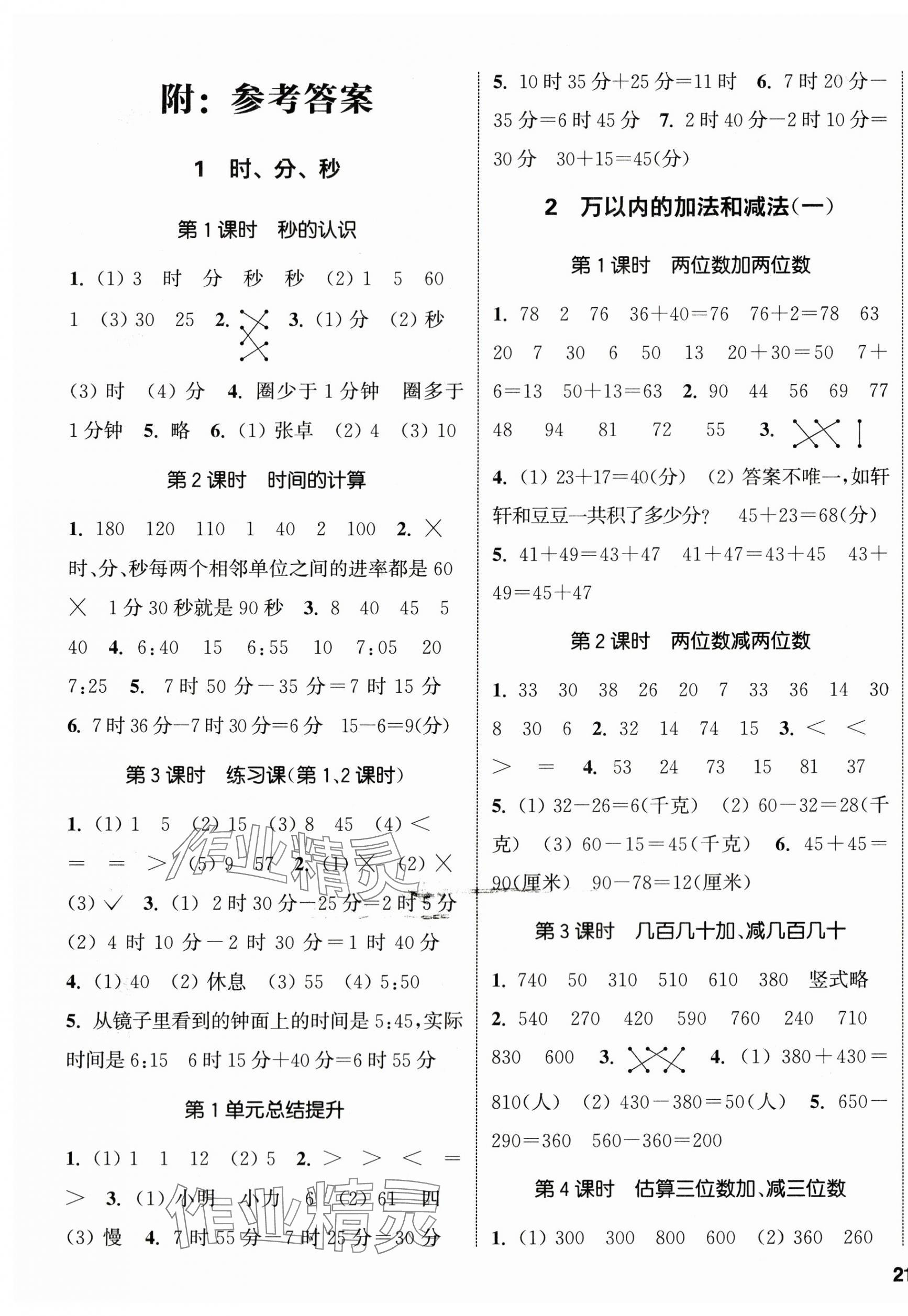 2024年通城學(xué)典課時(shí)新體驗(yàn)三年級數(shù)學(xué)上冊人教版 參考答案第1頁