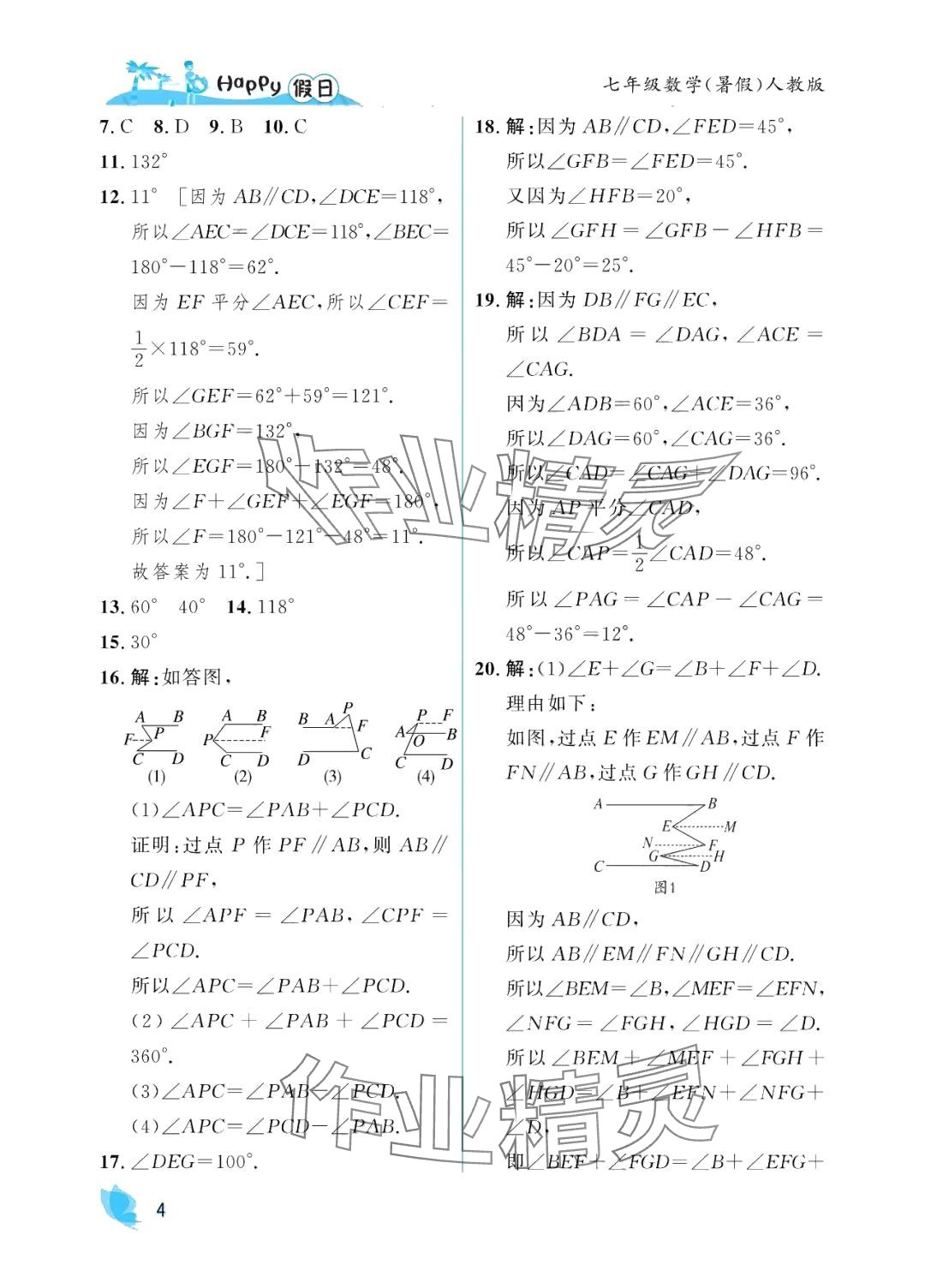 2024年暑假Happy假日七年级数学人教版 参考答案第4页