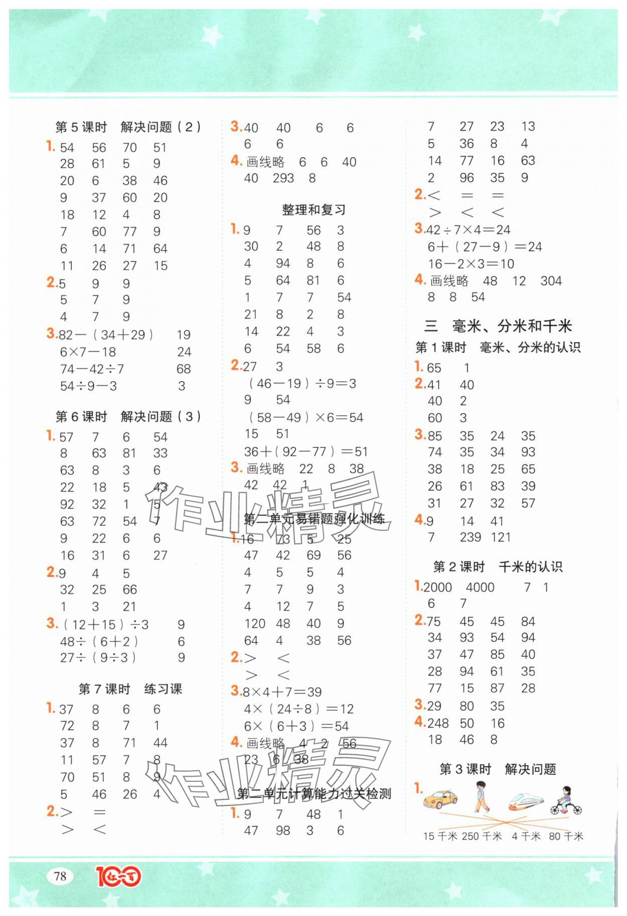 2025年计算一本通三年级数学上册人教版 参考答案第2页
