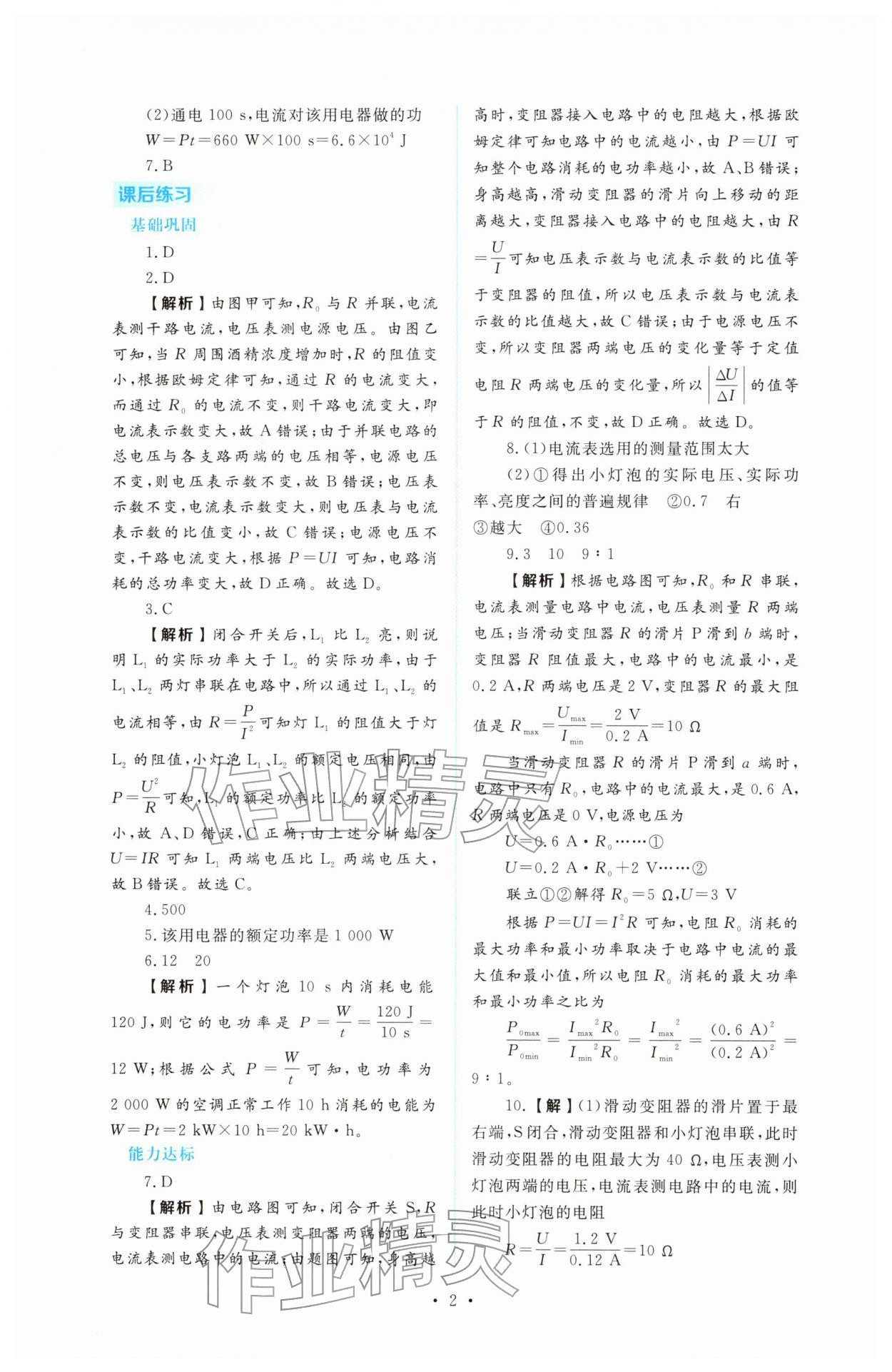 2026年金版學(xué)案同步優(yōu)學(xué)智慧作業(yè)九年級物理下冊人教版&nbsp;第2頁