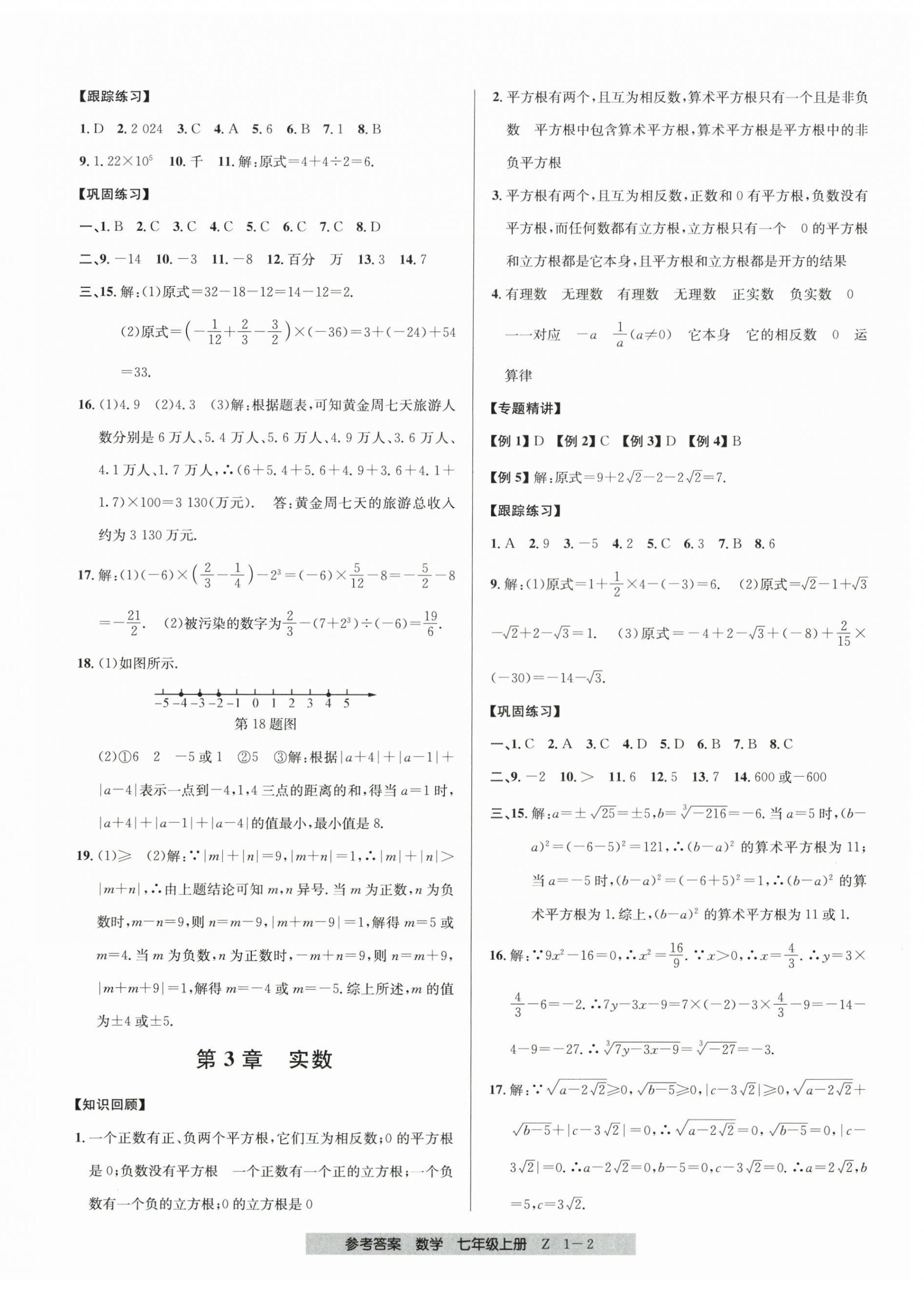 2024年期末直通車七年級(jí)數(shù)學(xué)上冊(cè)浙教版 第2頁(yè)