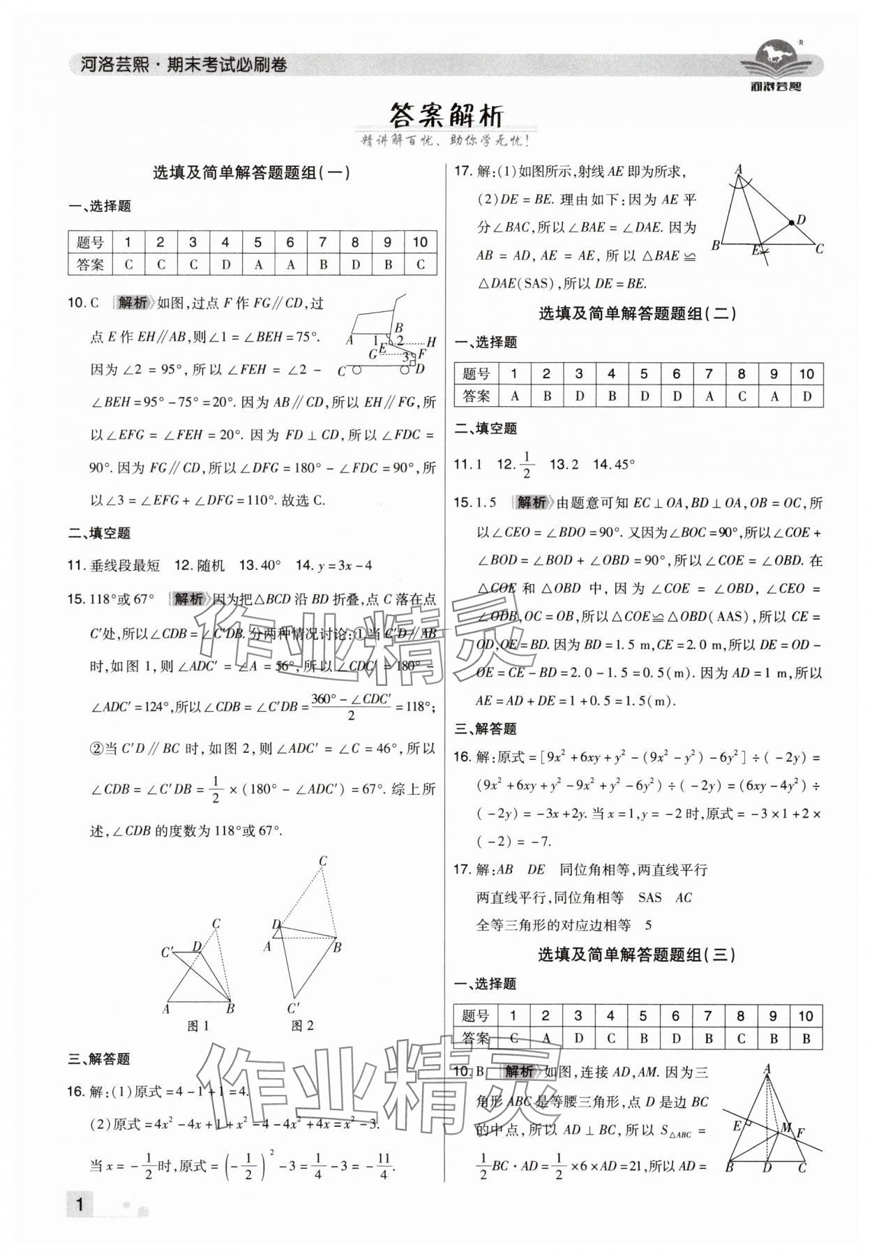 2025年期末考試必刷卷七年級數學下冊北師大版鄭州專版 參考答案第1頁