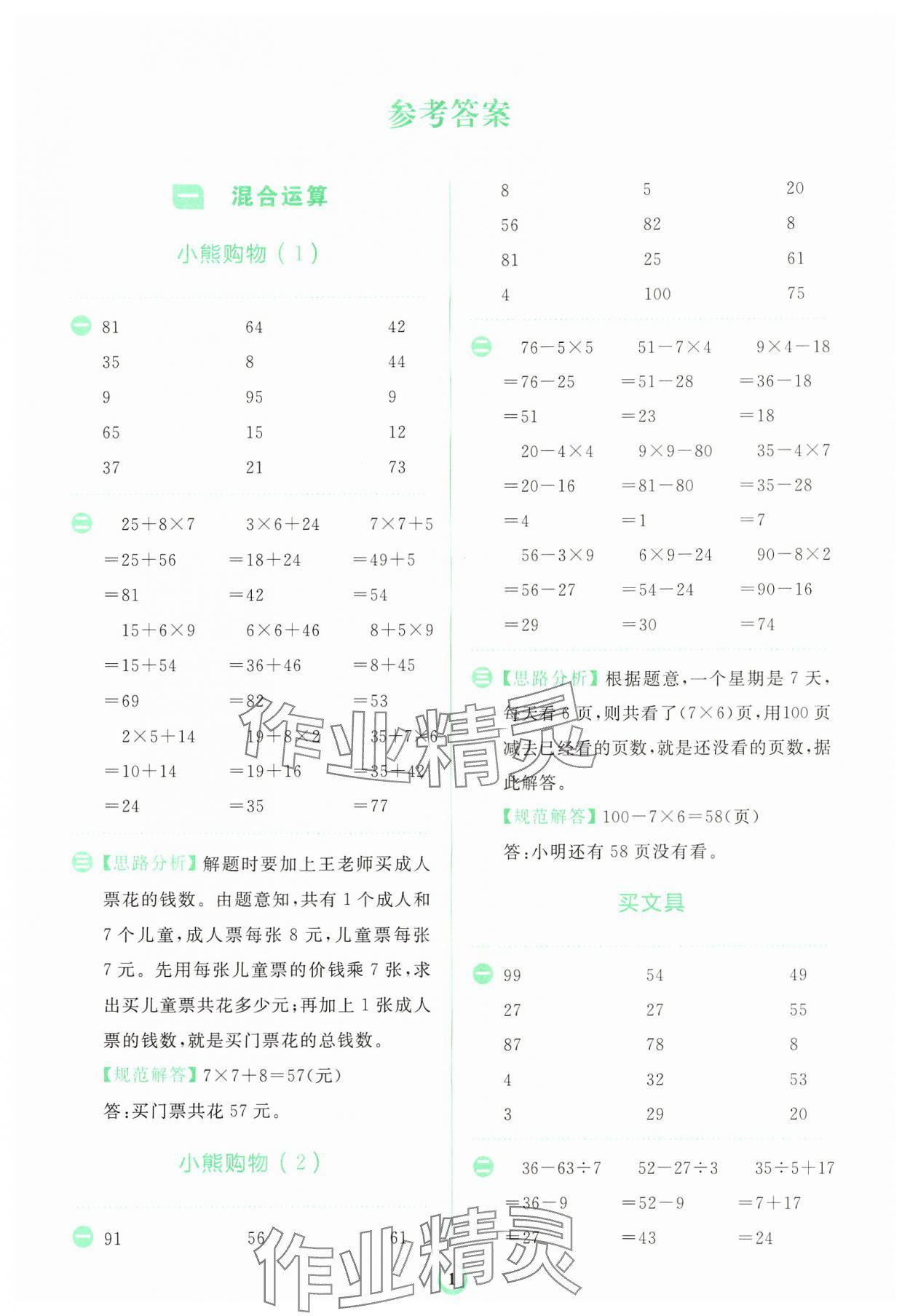 2024年金牛耳計算天天練三年級數學上冊北師大版 第1頁