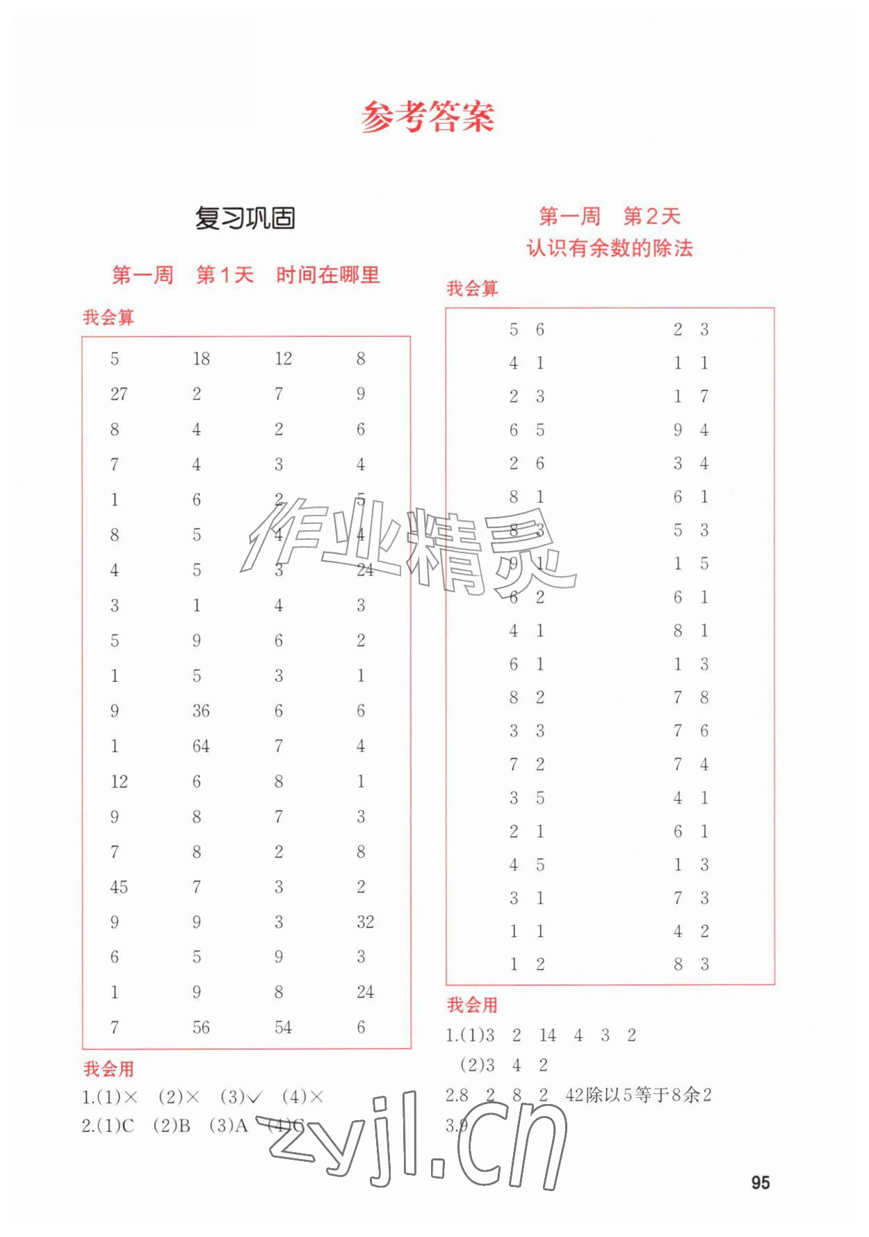 2026年知行合暑假衔接计算天天练二升三年级&nbsp;第1页