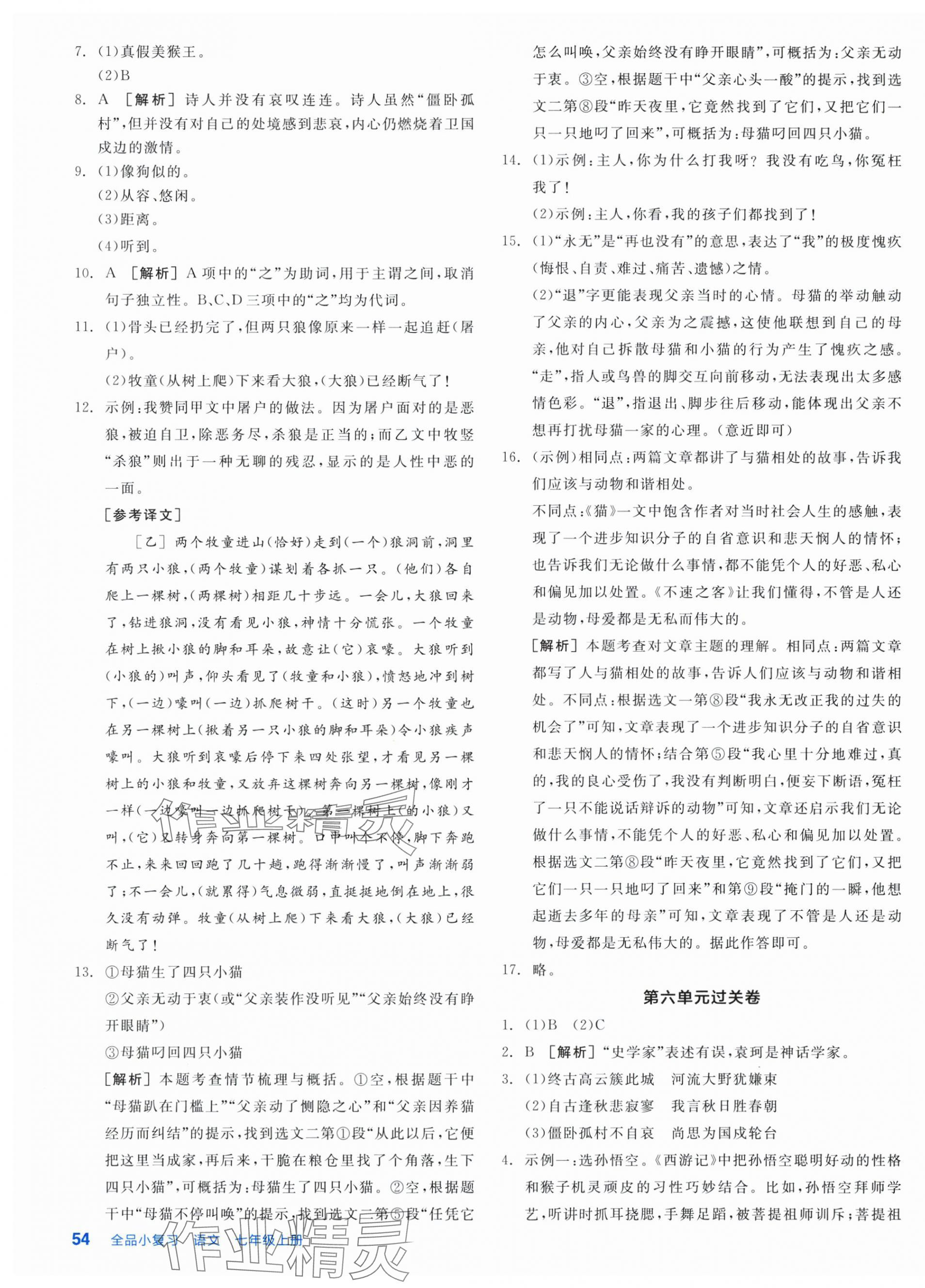 2025年全品小复习七年级语文上册人教版新疆专版 第7页