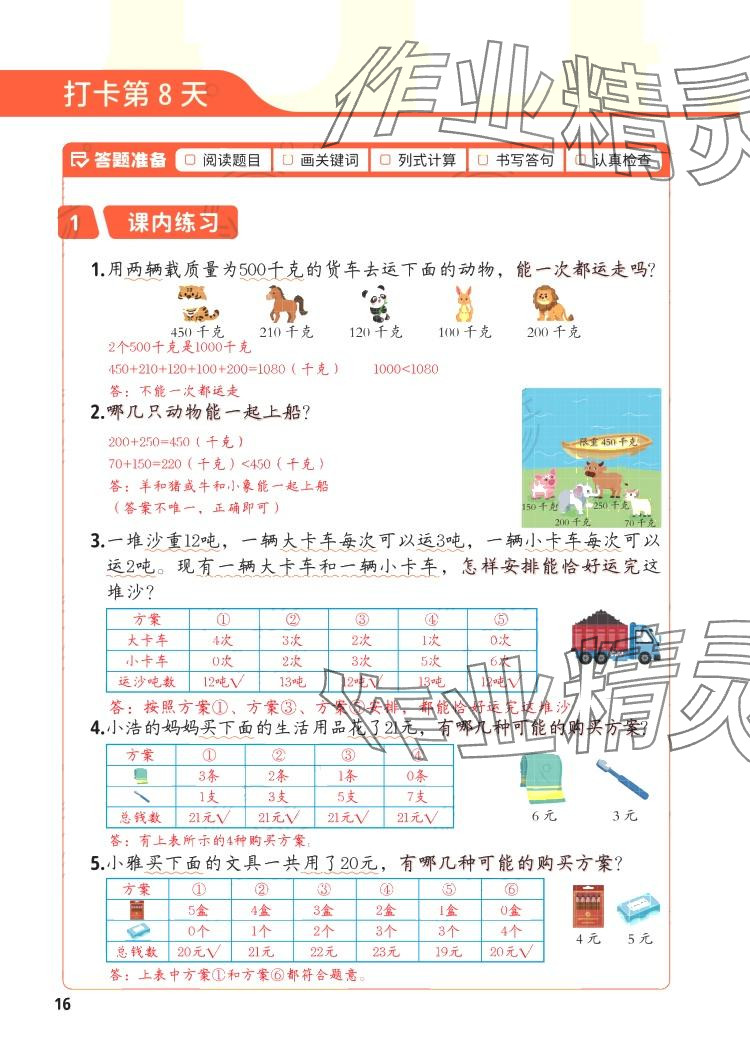 2024年每天10道应用题强化训练三年级数学上册&nbsp;参考答案第15页