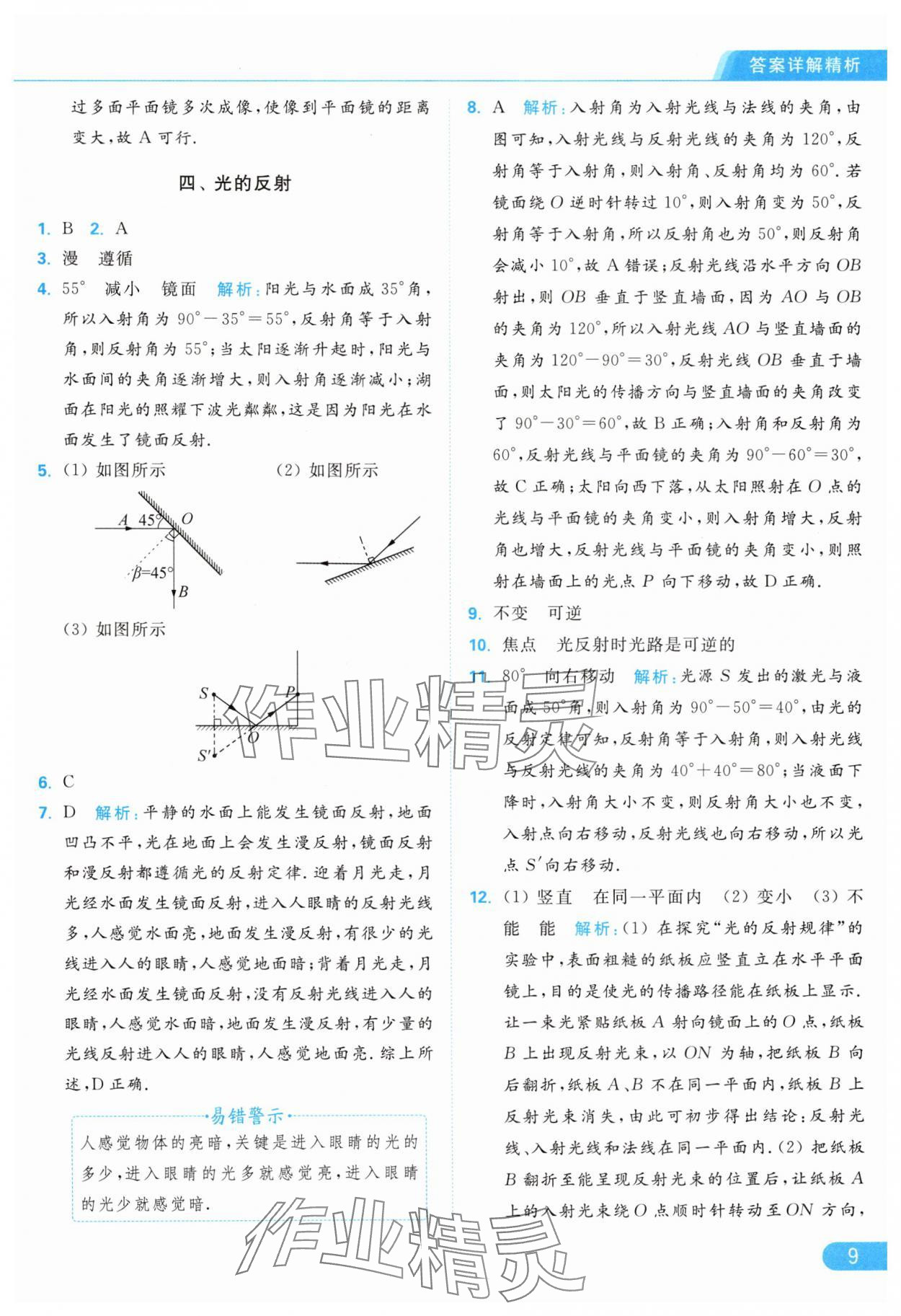 2024年亮點(diǎn)給力提優(yōu)課時作業(yè)本八年級物理上冊蘇科版 第11頁