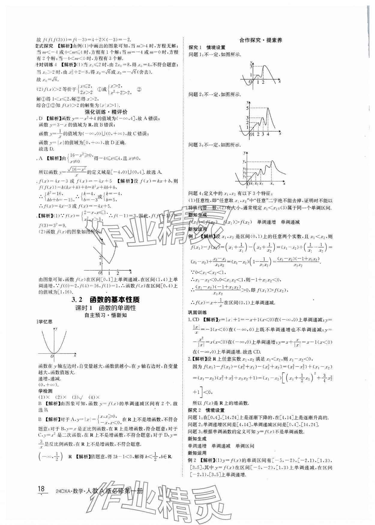 2023年金太陽導學案數(shù)學必修第一冊人教A版 參考答案第18頁