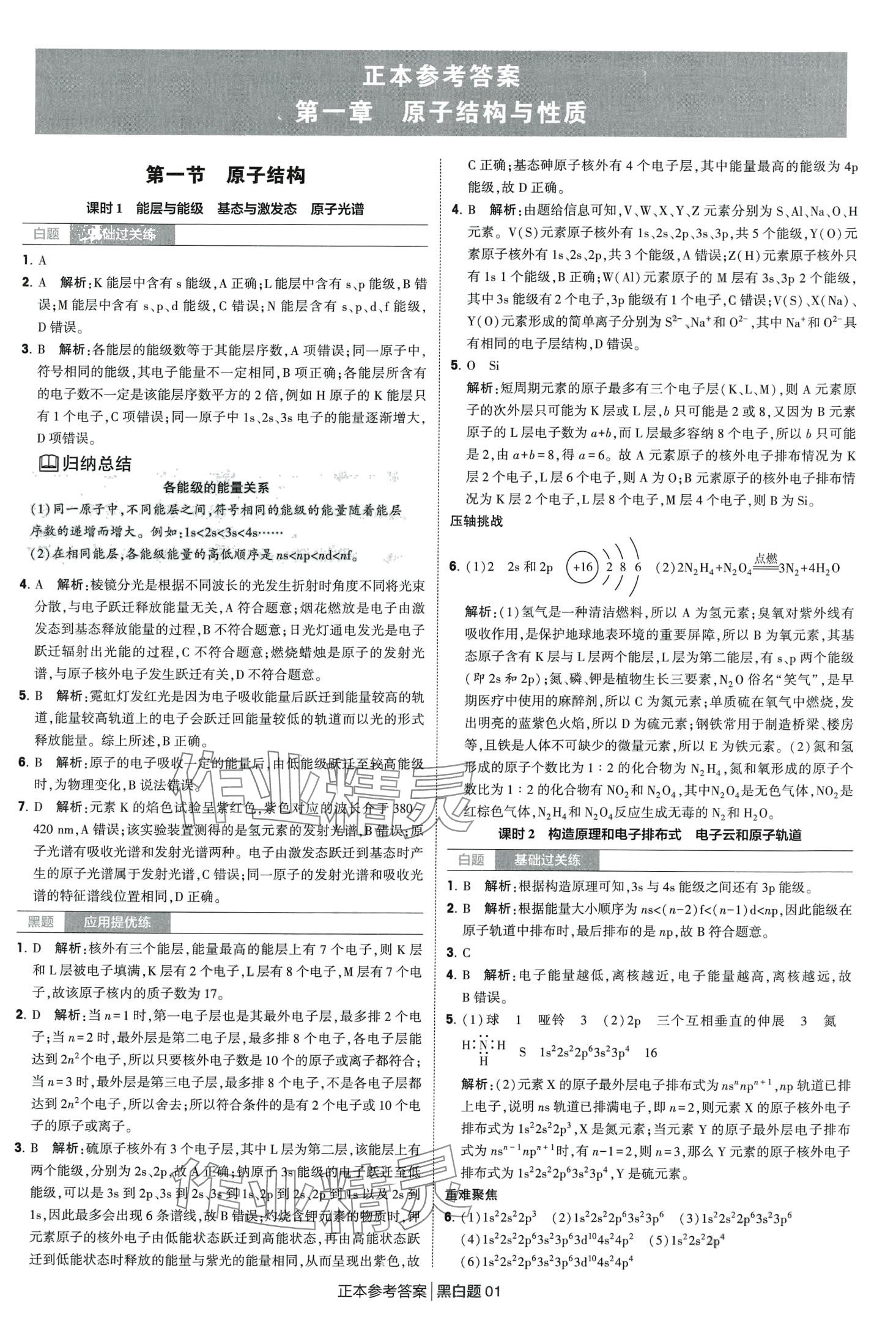 2024年經綸學典黑白題高中化學擇性必修第二冊人教版 第1頁