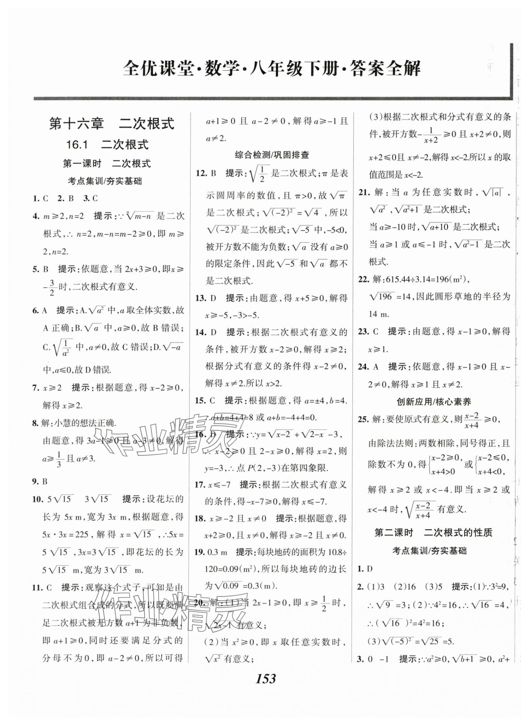 2024年全優(yōu)課堂考點集訓(xùn)與滿分備考八年級數(shù)學(xué)下冊人教版 第1頁