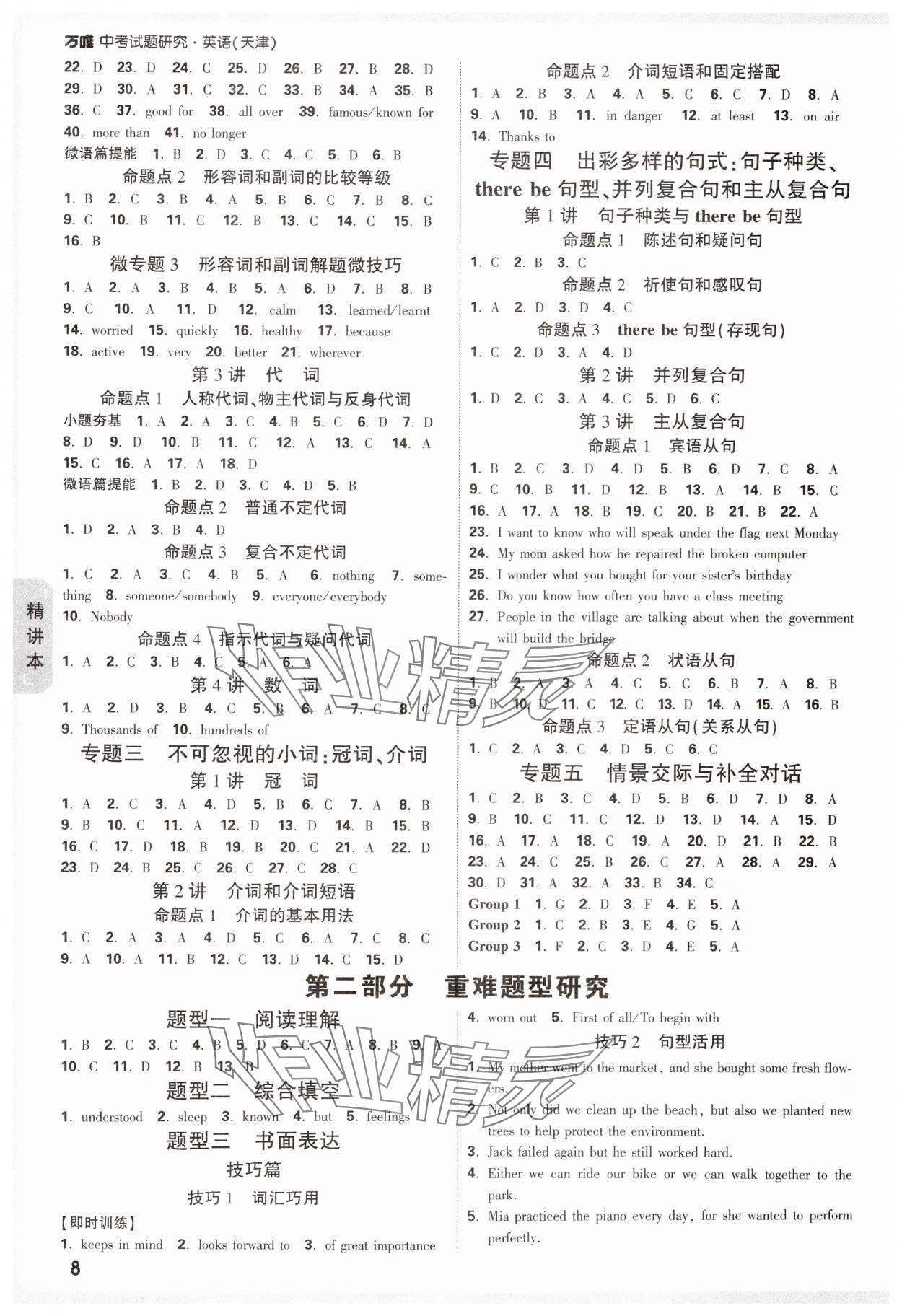 2025年萬(wàn)唯中考試題研究英語(yǔ)天津?qū)０?nbsp;參考答案第8頁(yè)