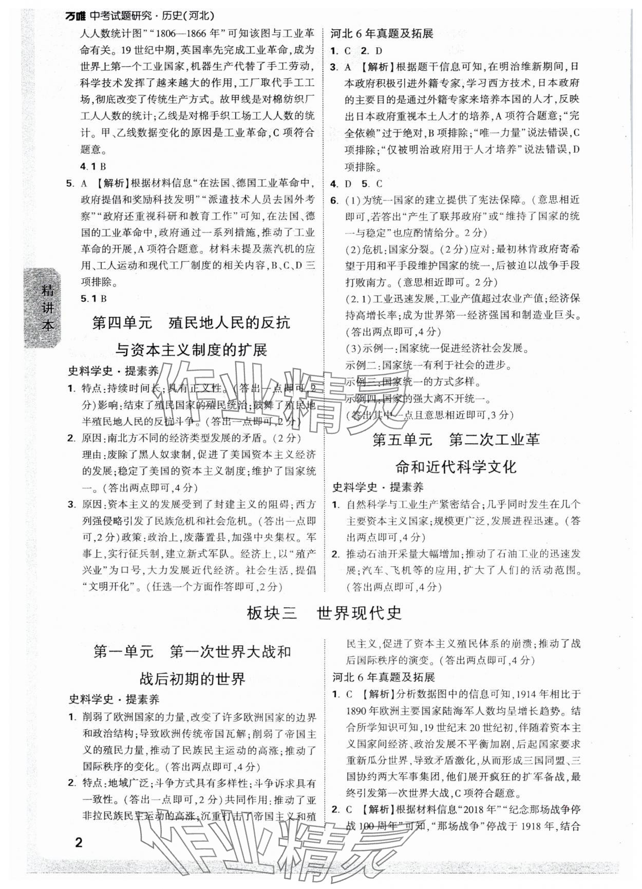 2025年萬唯中考試題研究歷史河北專版 參考答案第2頁