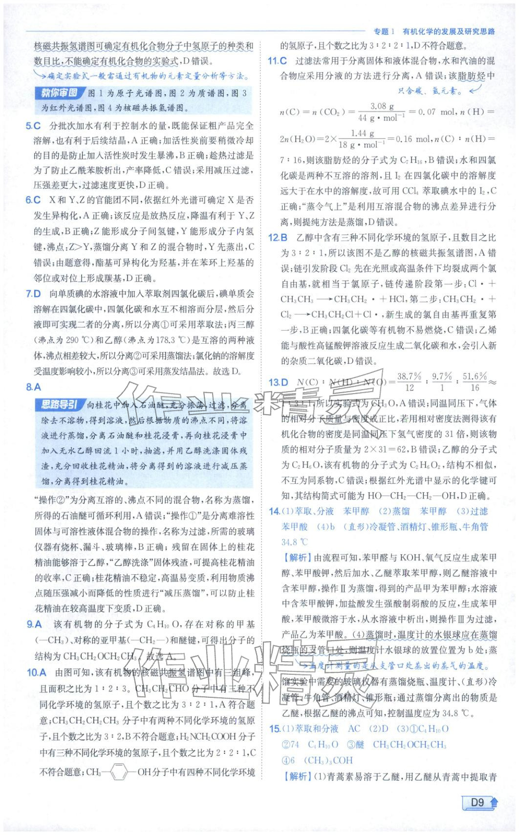 2026年實(shí)驗(yàn)班提優(yōu)訓(xùn)練高中化學(xué)選擇性必修第三冊(cè)蘇教版&nbsp;第9頁