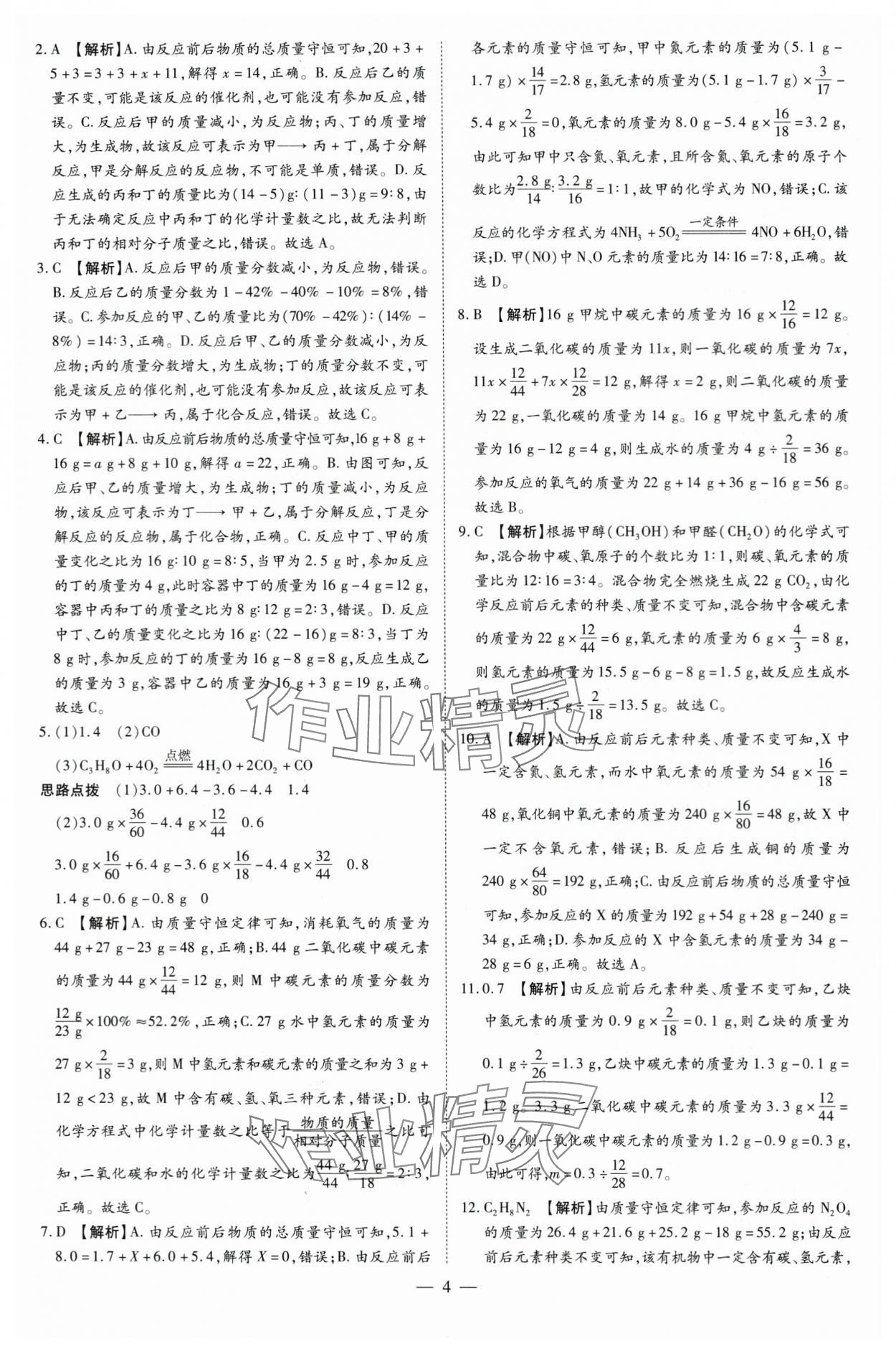 2024年領(lǐng)跑中考化學(xué)河南專版 參考答案第4頁