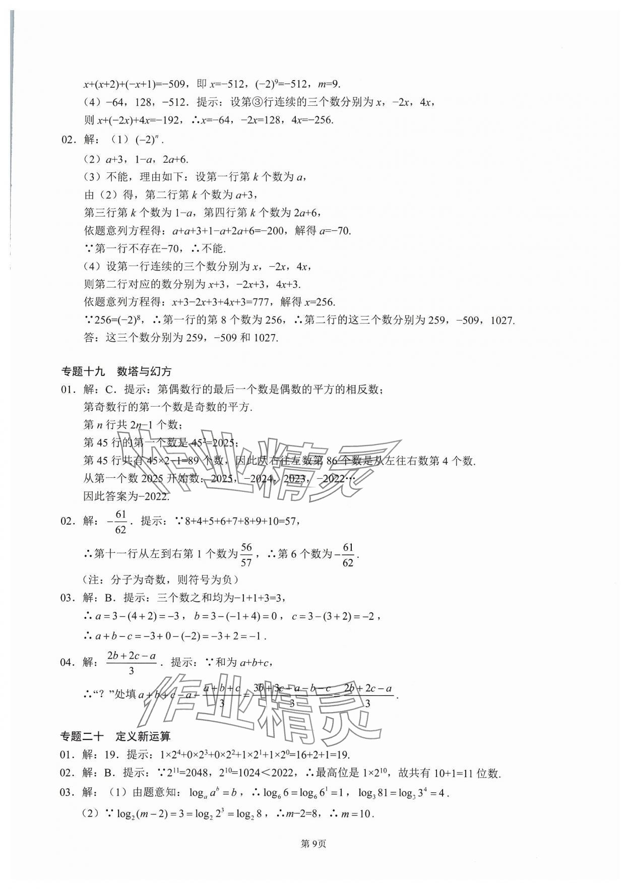 2023年名校學典核心考點延邊大學出版社七年級數(shù)學上冊人教版 參考答案第9頁