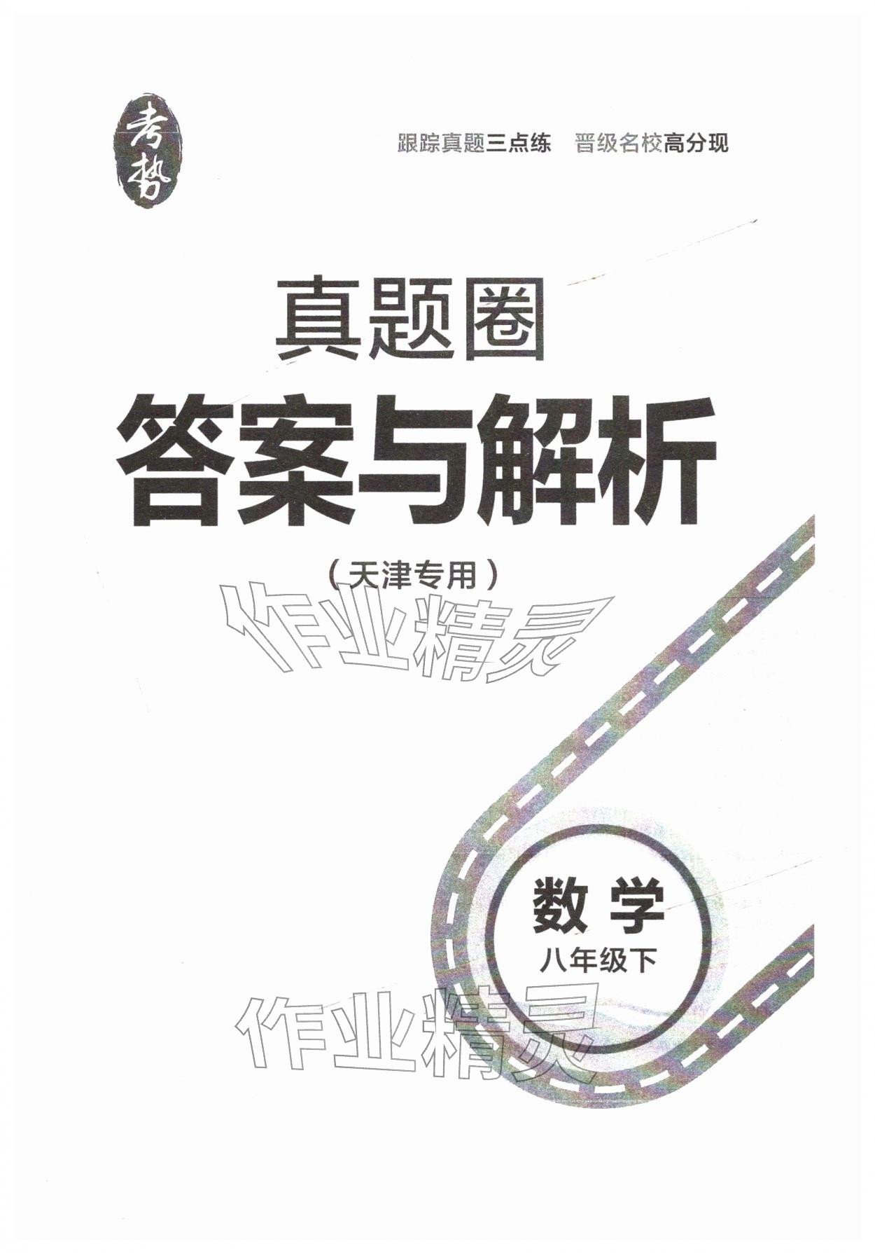2026年真题圈八年级数学下册人教版天津专版&nbsp;第1页