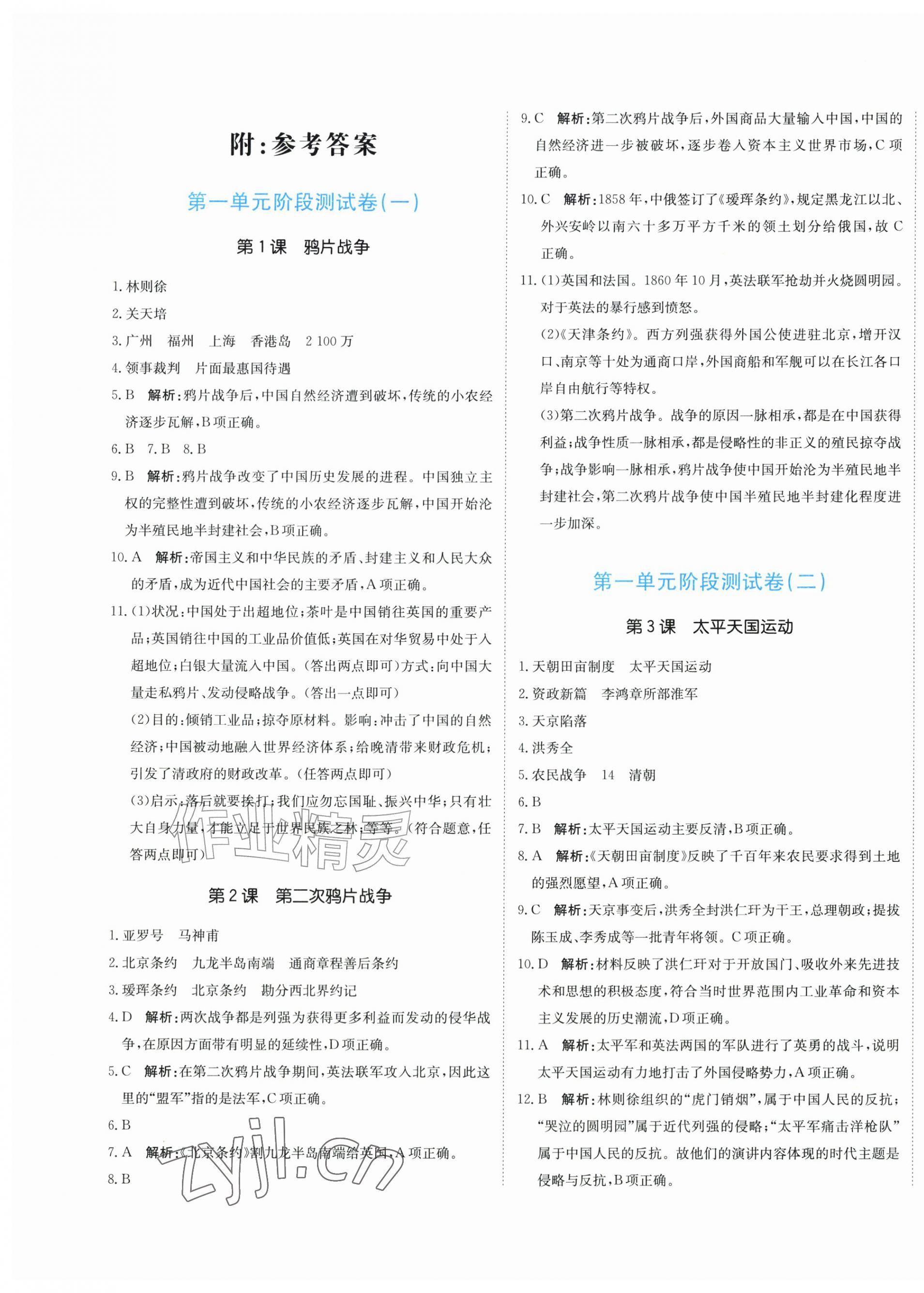 2026年提分教练八年级历史上册人教版&nbsp;第1页