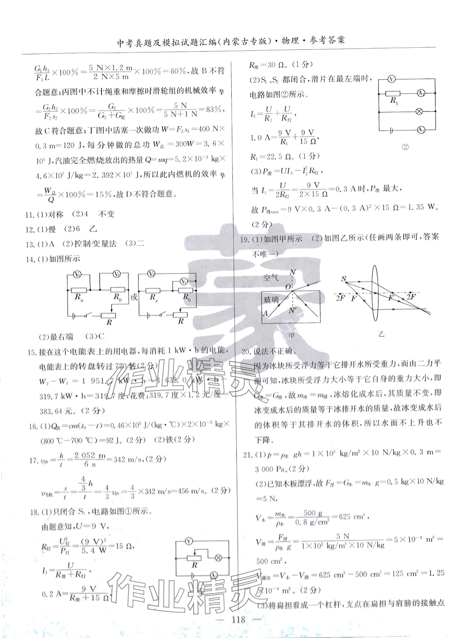 2024年內(nèi)蒙古五年中考真題及模擬試題匯編物理內(nèi)蒙古專版 第10頁(yè)