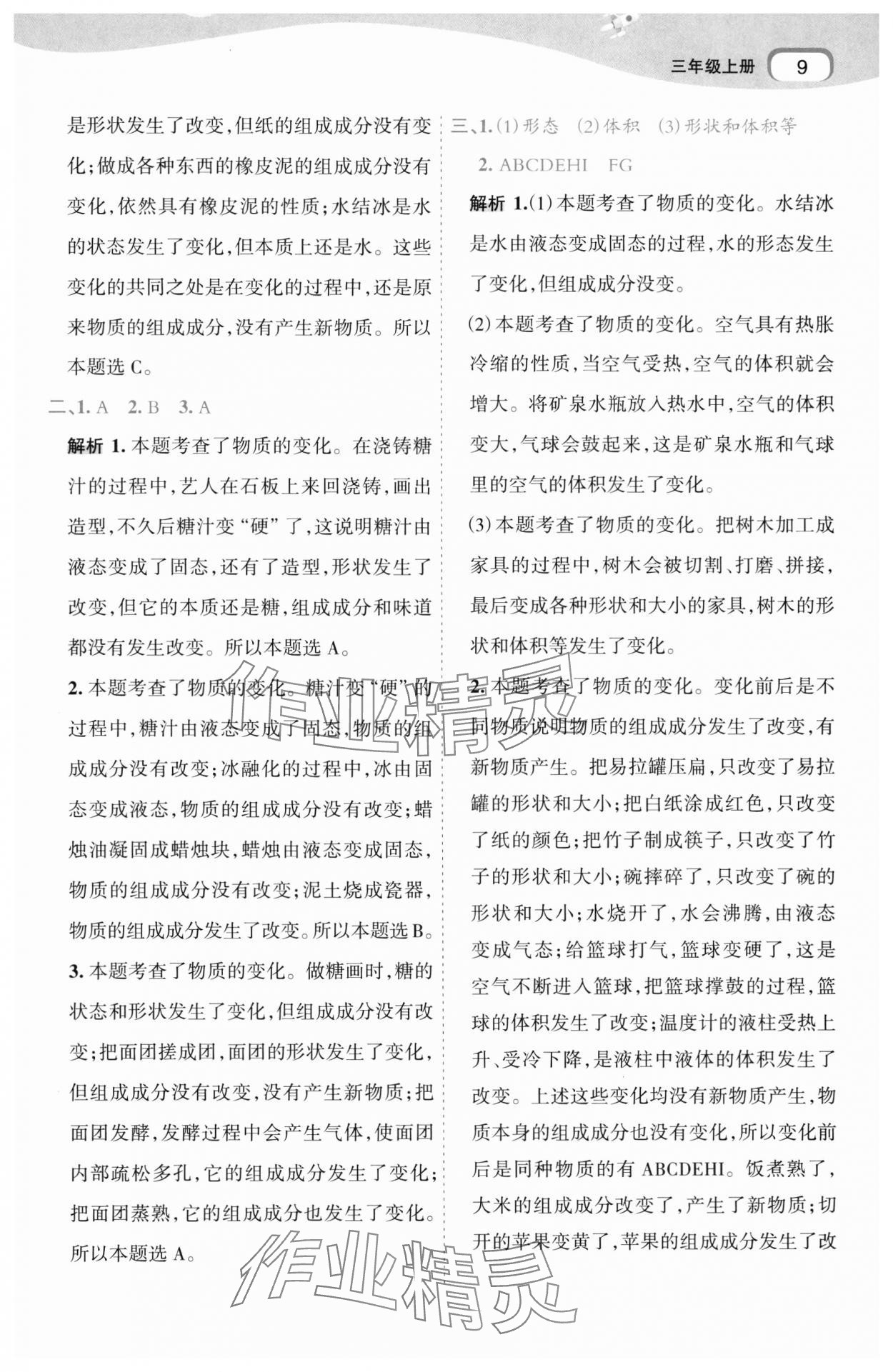 2024年名師面對面科學(xué)滿分寶三年級上冊教科版 第9頁