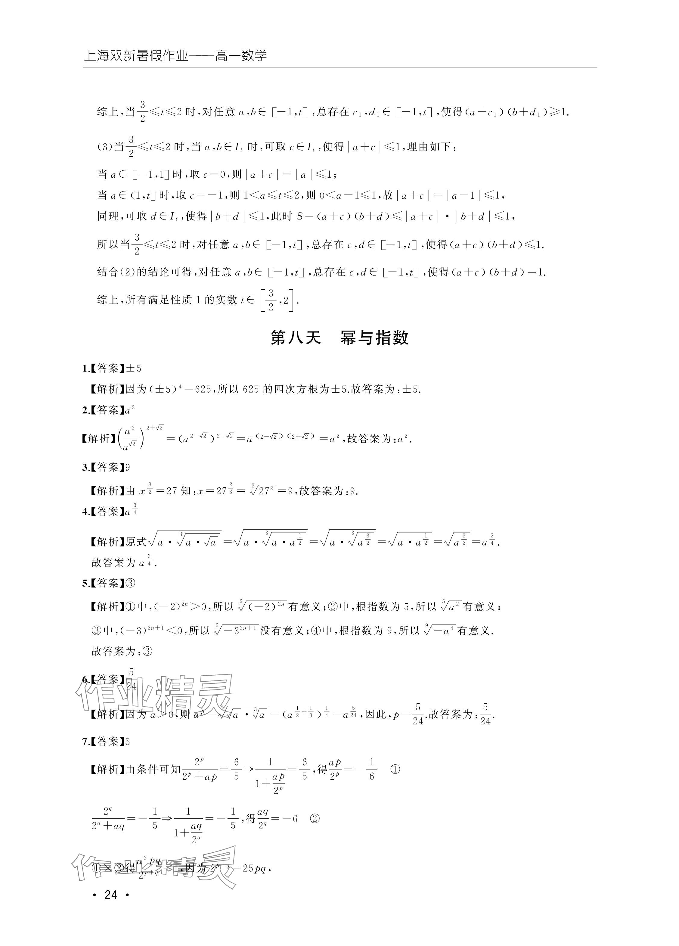 2024年双新暑假作业高一数学 参考答案第24页