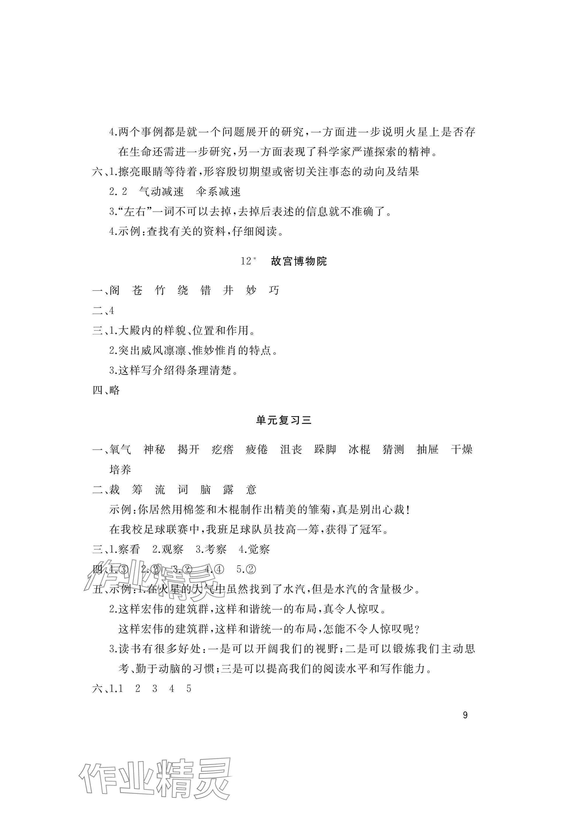 2025年新课堂同步学习与探究六年级语文上册人教版枣庄专版 参考答案第9页