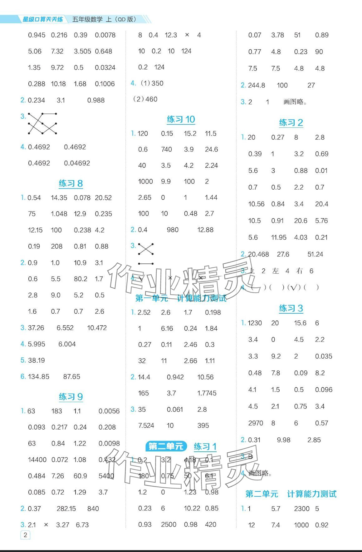 2024年星級(jí)口算天天練五年級(jí)數(shù)學(xué)上冊(cè)青島版 參考答案第2頁(yè)