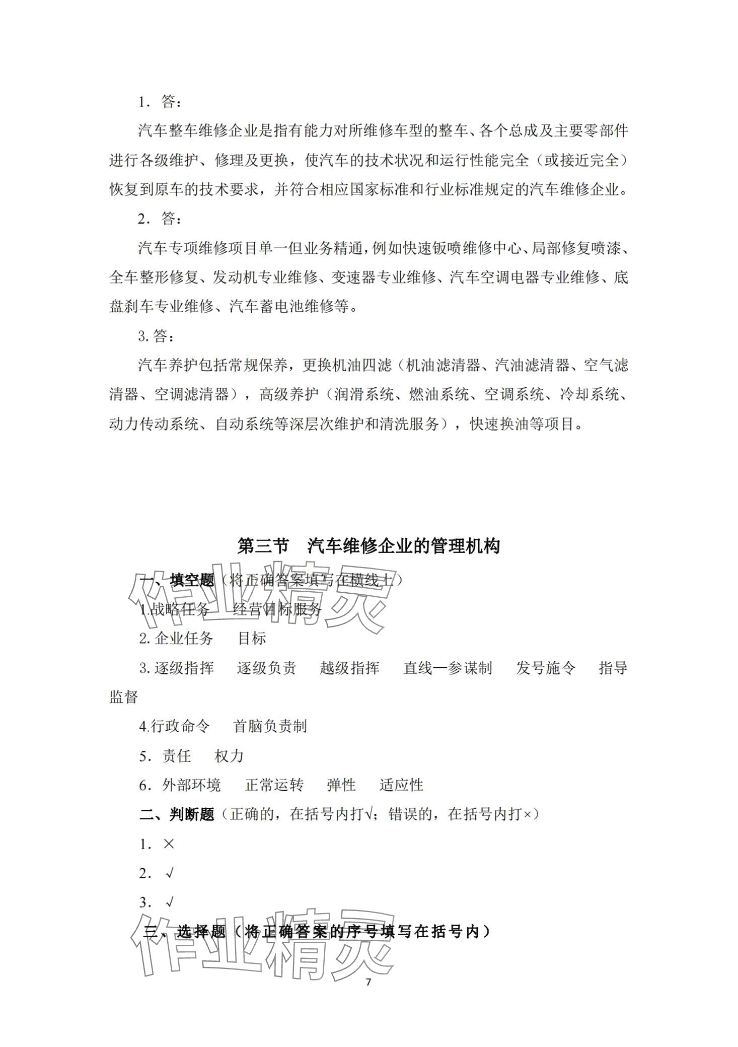2024年汽車維修企業(yè)管理習(xí)題冊(cè) 第6頁(yè)