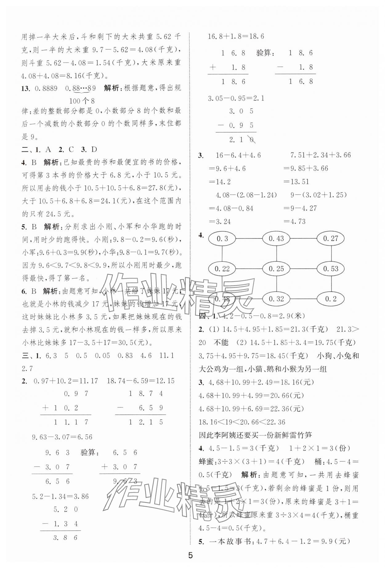 2025年通城學典全程測評卷五年級數(shù)學上冊蘇教版江蘇專版 第5頁