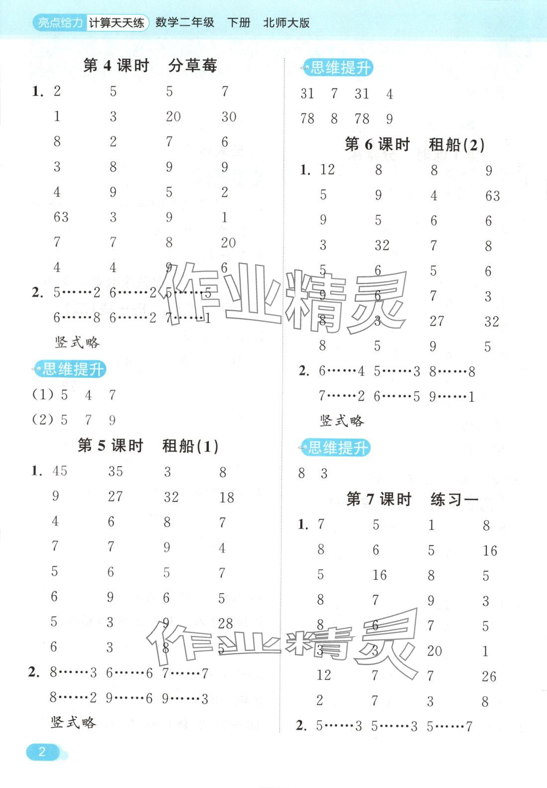 2025年亮点给力计算天天练二年级数学下册北师大版 第2页