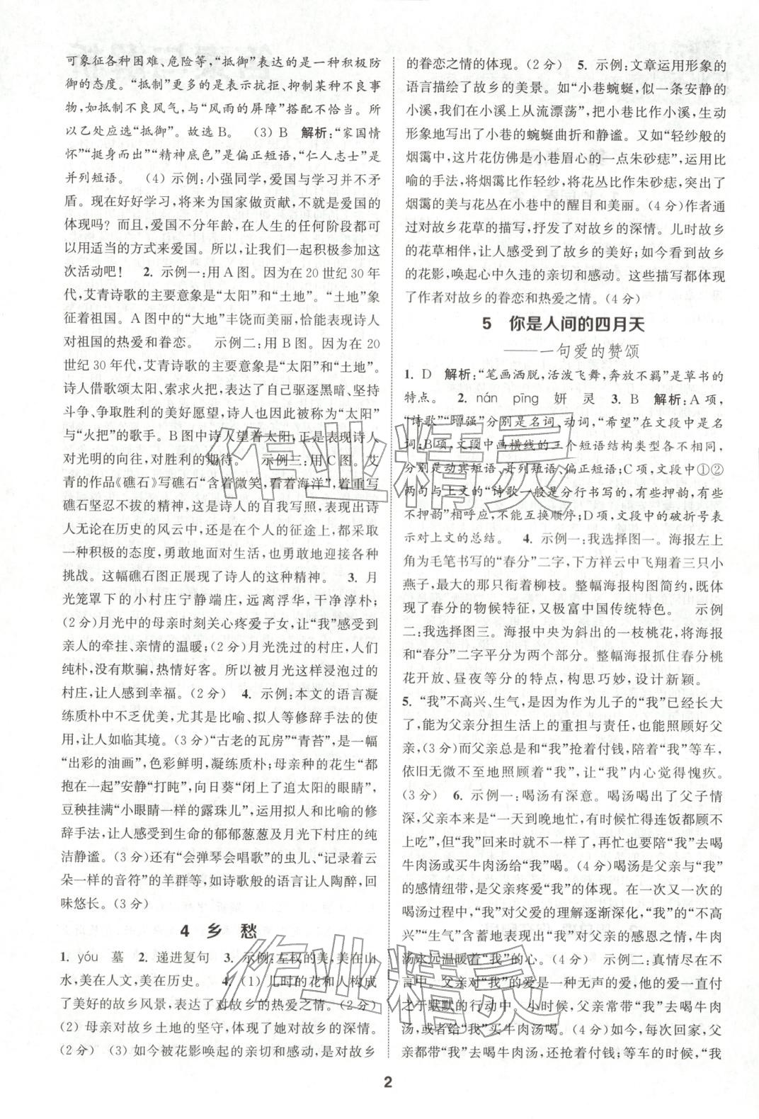 2025年通成学典课时作业本九年级语文上册人教版山西专版 第2页