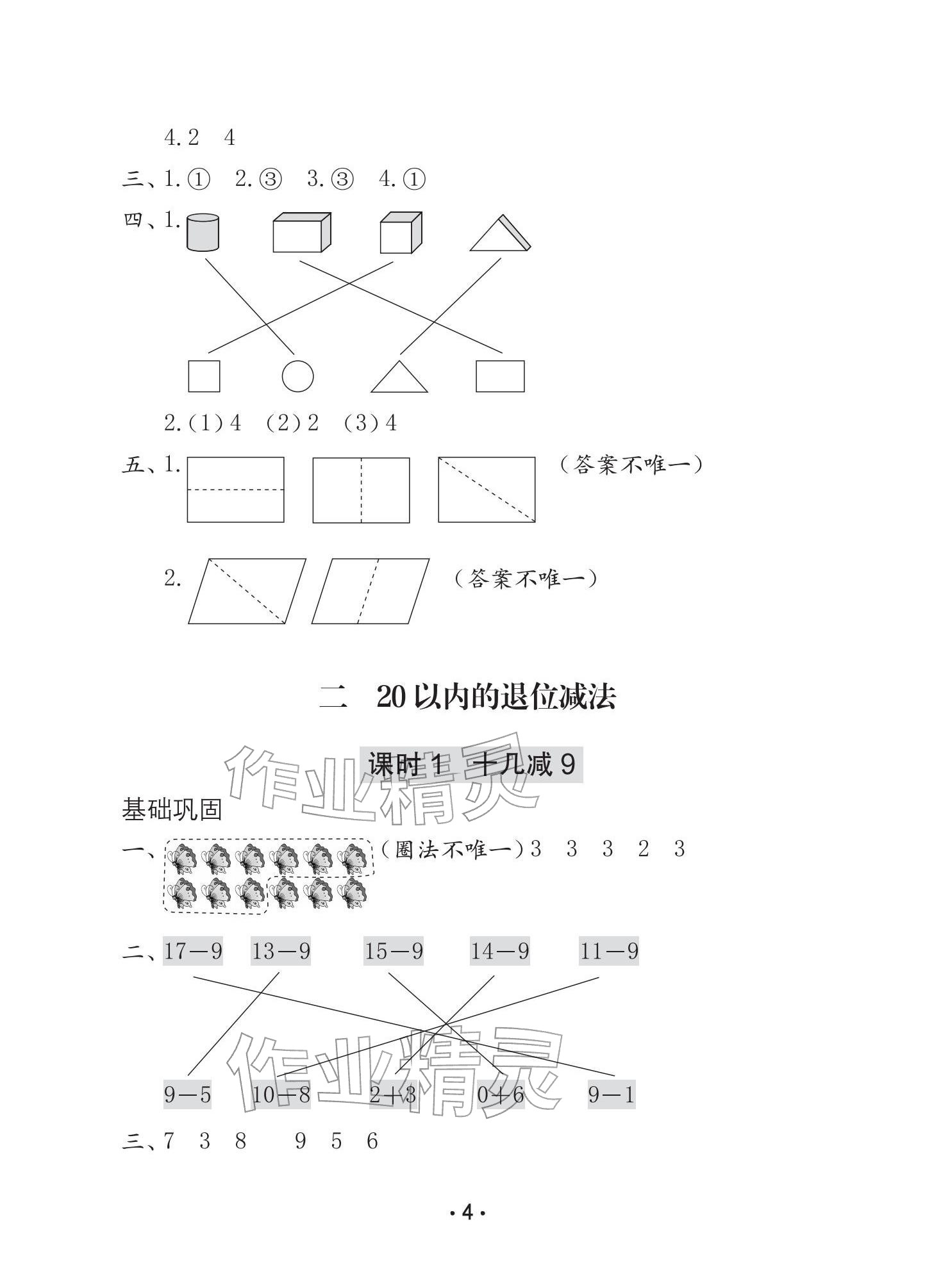 2026年学习与巩固一年级数学下册人教版A版&nbsp;参考答案第4页