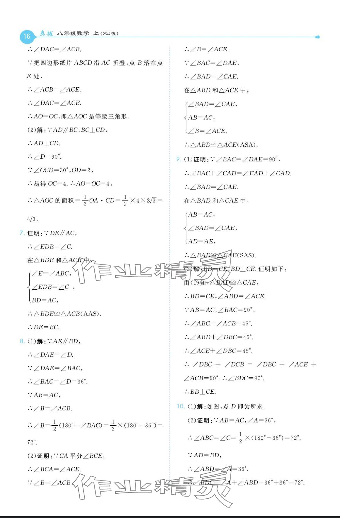 2024年特高級(jí)教師點(diǎn)撥八年級(jí)數(shù)學(xué)上冊(cè)湘教版 參考答案第16頁(yè)