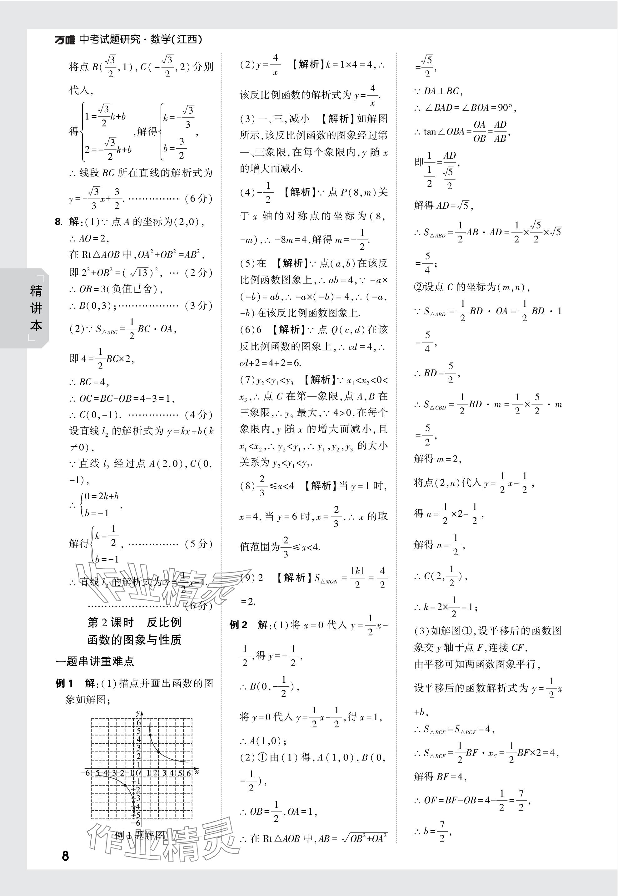 2024年萬唯中考試題研究數(shù)學江西專版 參考答案第8頁