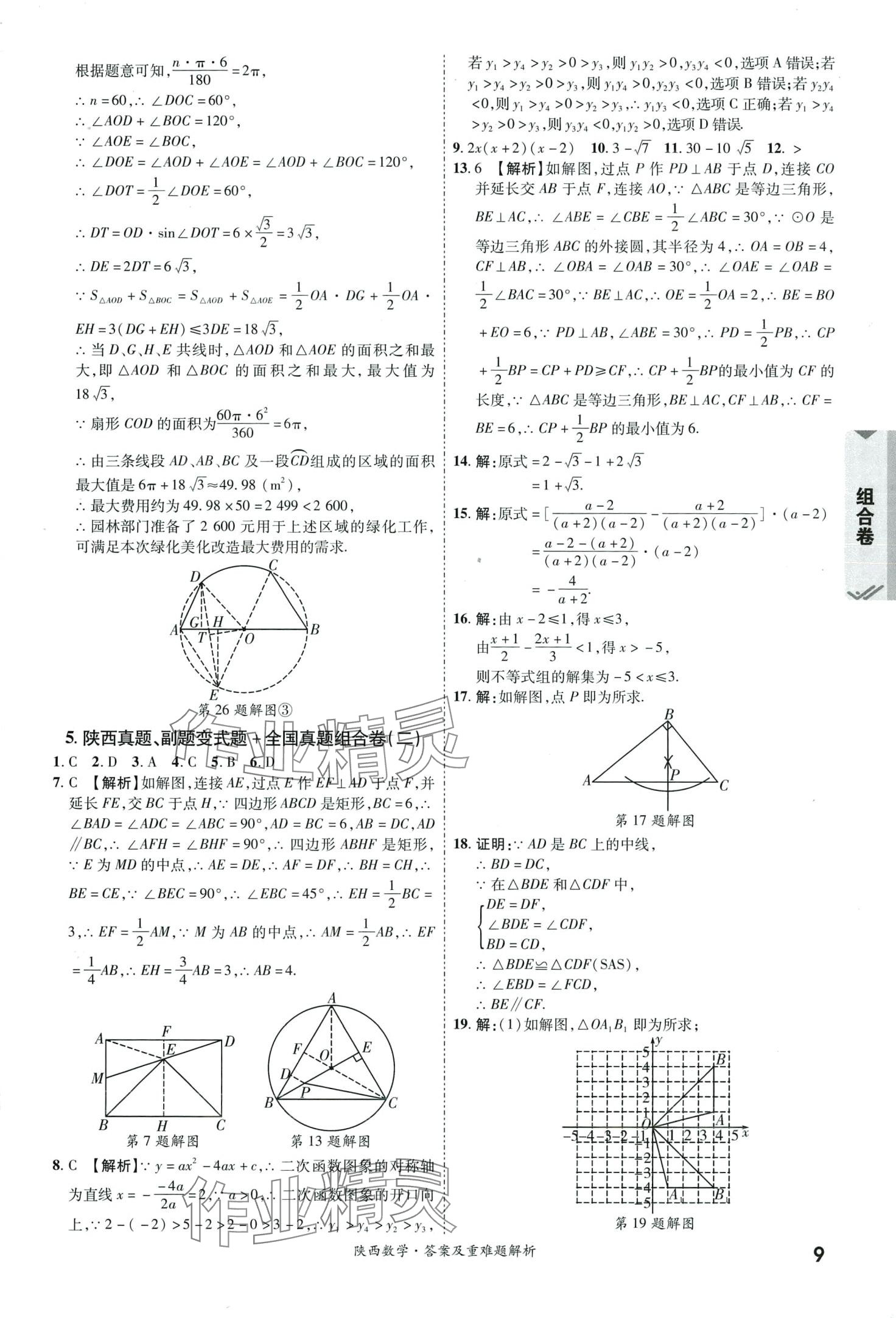 2024年一戰(zhàn)成名中考真題與拓展訓(xùn)練數(shù)學(xué)中考陜西專版 第8頁(yè)