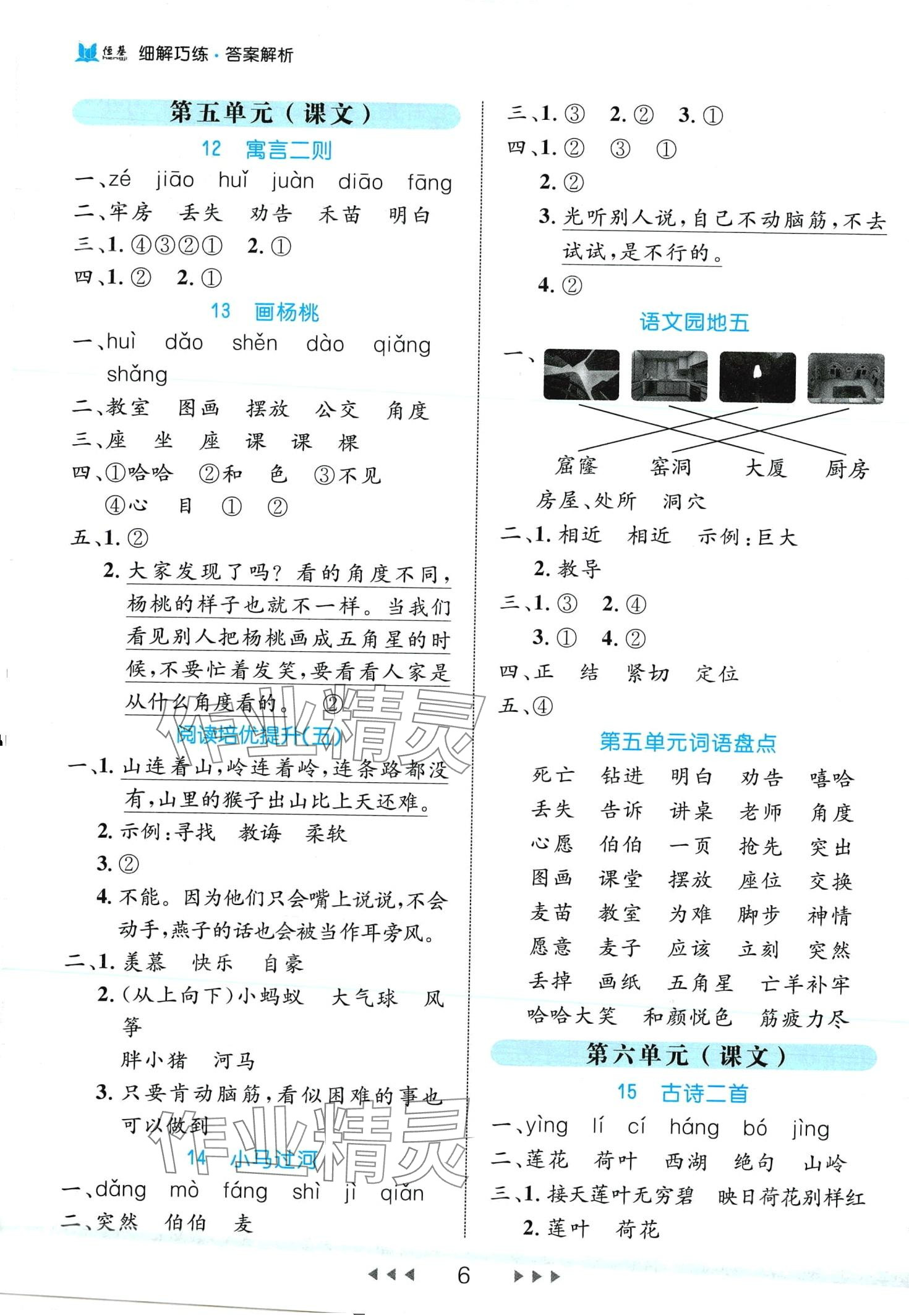 2024年细解巧练二年级语文下册人教版 第6页