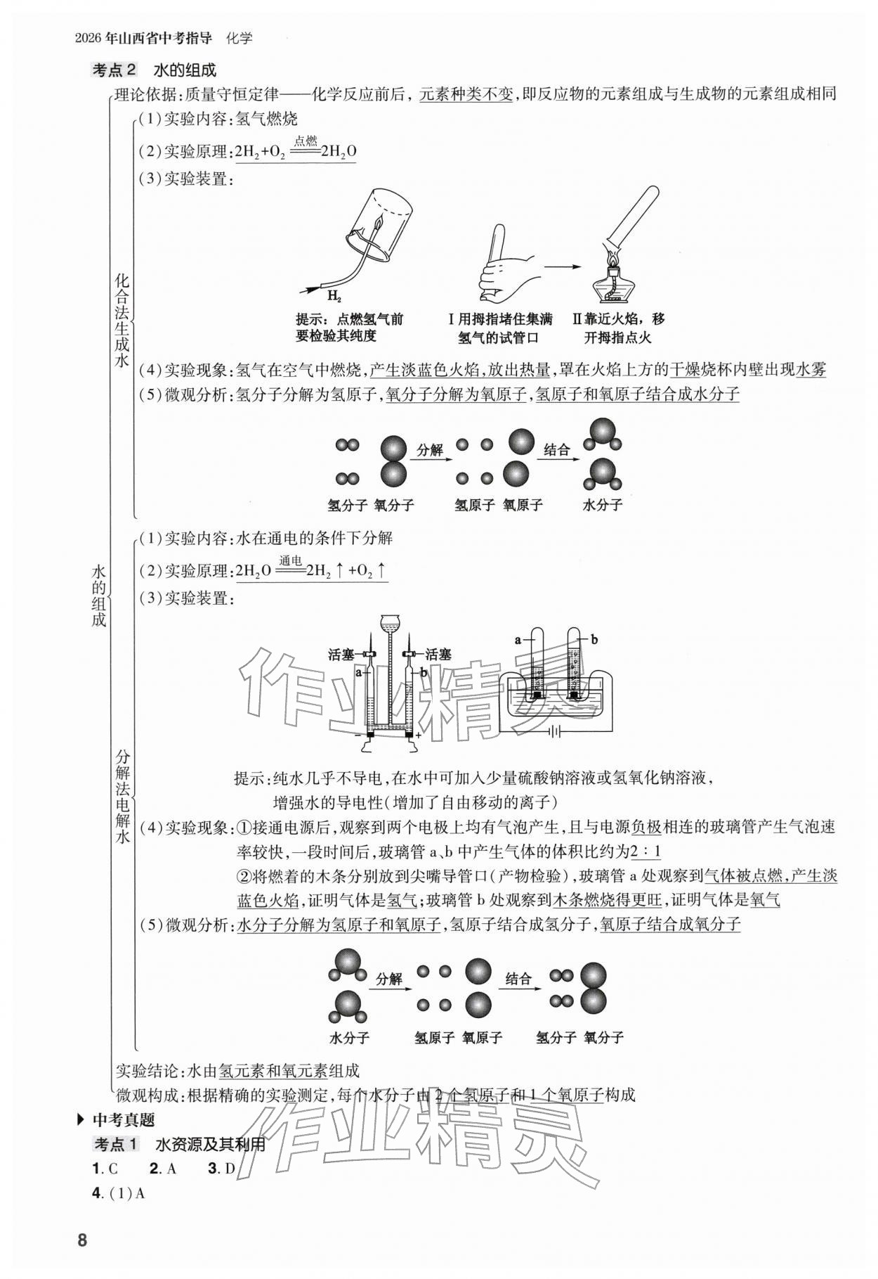 2026年山西省中考指導(dǎo)化學(xué)&nbsp;參考答案第8頁(yè)