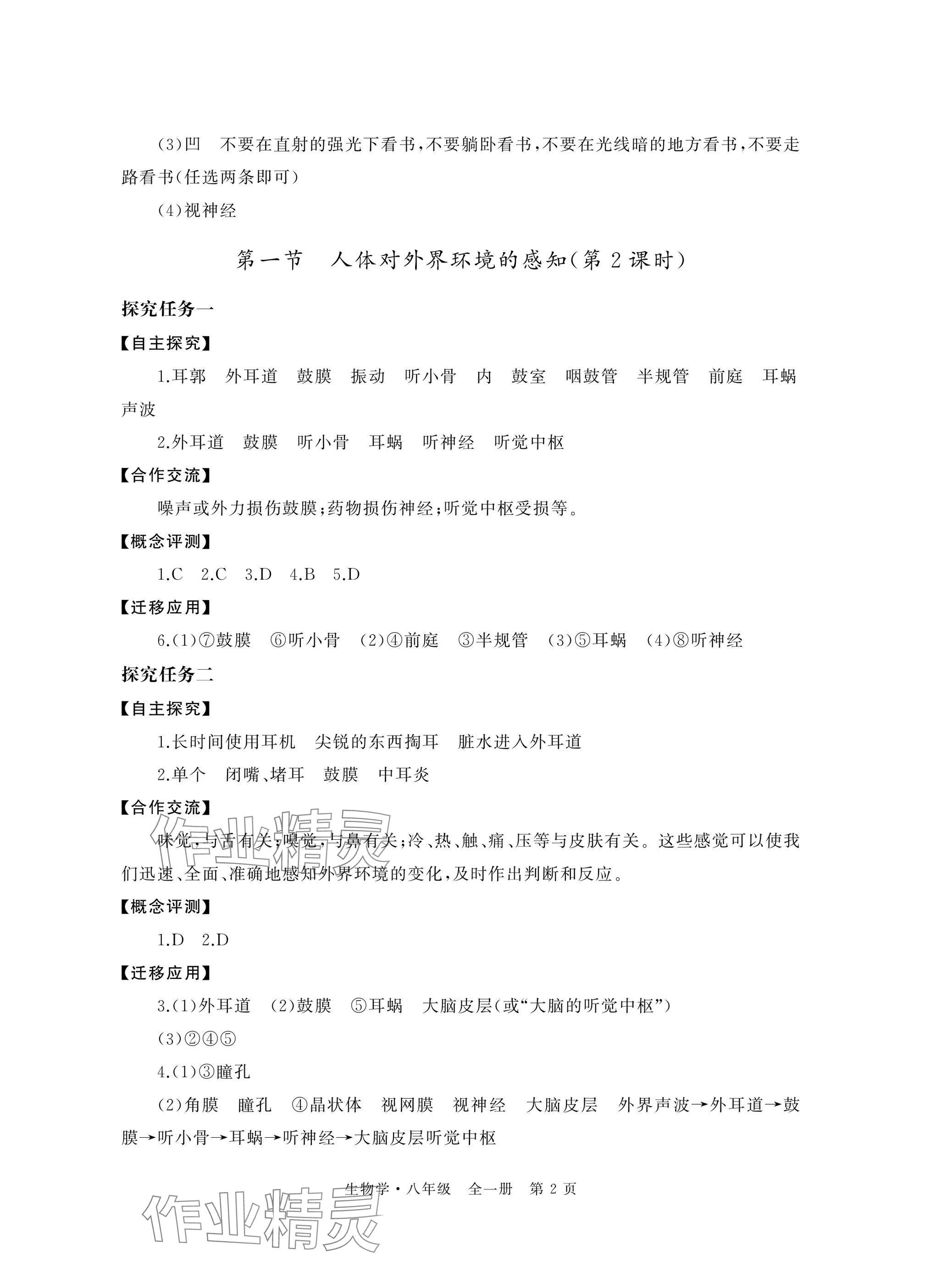 2025年自主学习指导课程与测试八年级生物全册 参考答案第2页