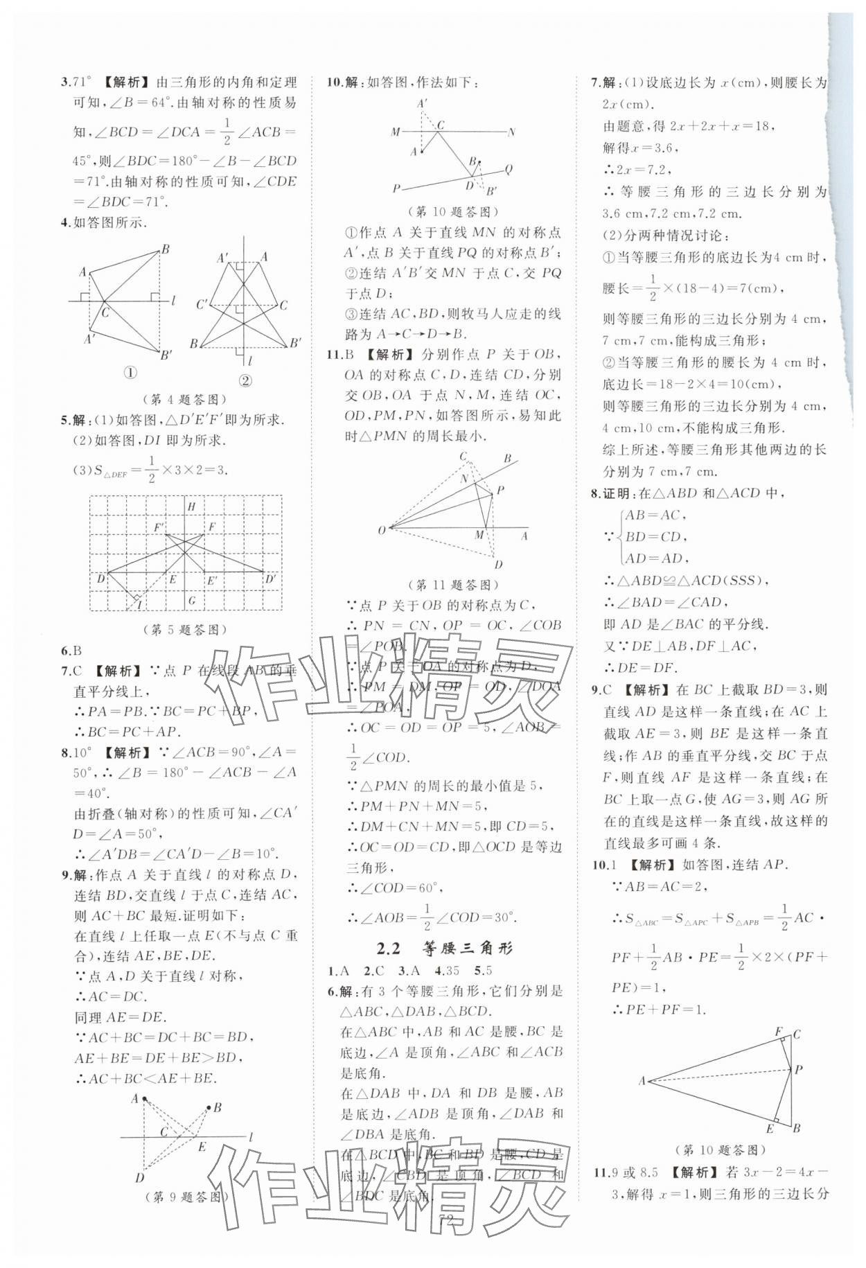 2023年全效學(xué)習(xí)階段發(fā)展評價八年級數(shù)學(xué)上冊浙教版 參考答案第8頁