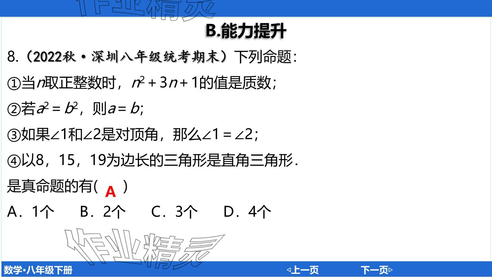 2024年廣東名師講練通八年級數(shù)學(xué)下冊北師大版深圳專版提升版 參考答案第84頁