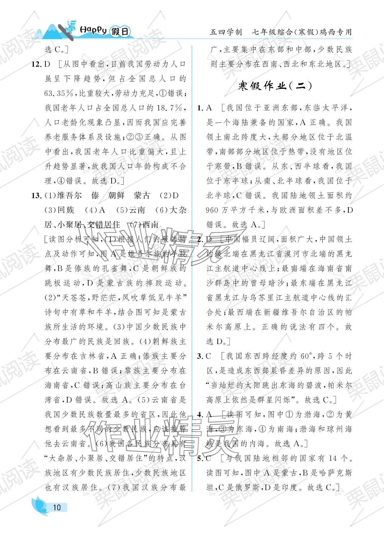 2024年寒假Happy假日七年級(jí)綜合五四制雞西專用 參考答案第10頁(yè)
