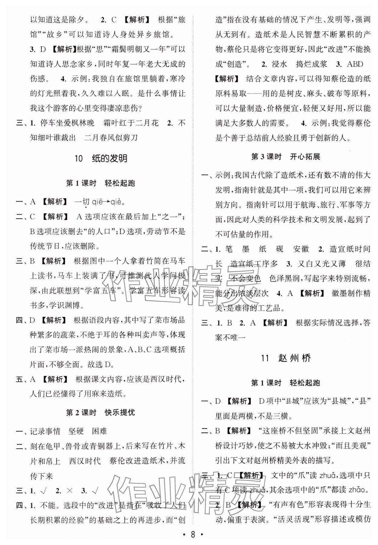 2025年新編金3練三年級(jí)語文下冊(cè)人教版 參考答案第8頁