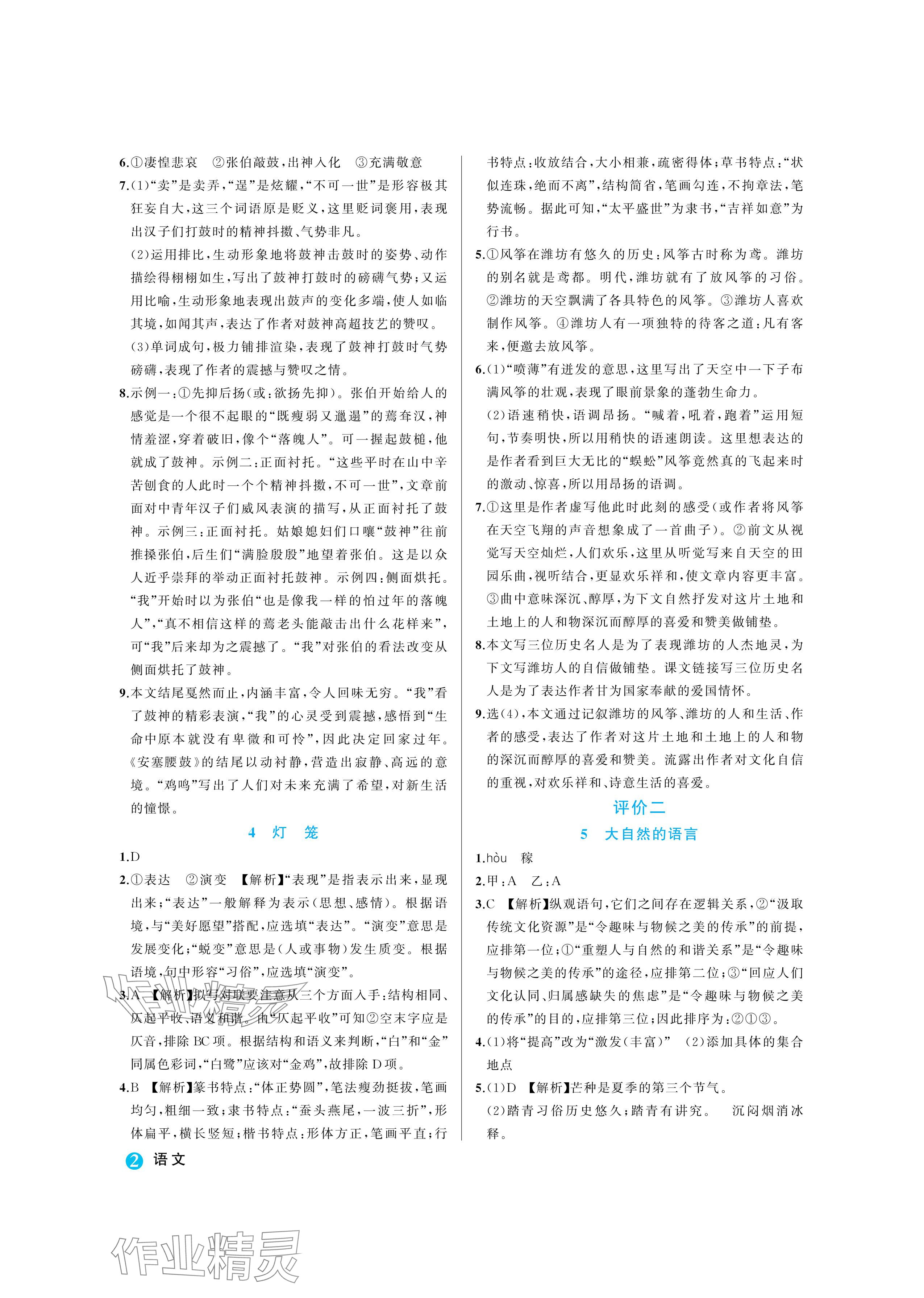 2024年名師面對面學科素養評價八年級語文下冊人教版 參考答案第2頁