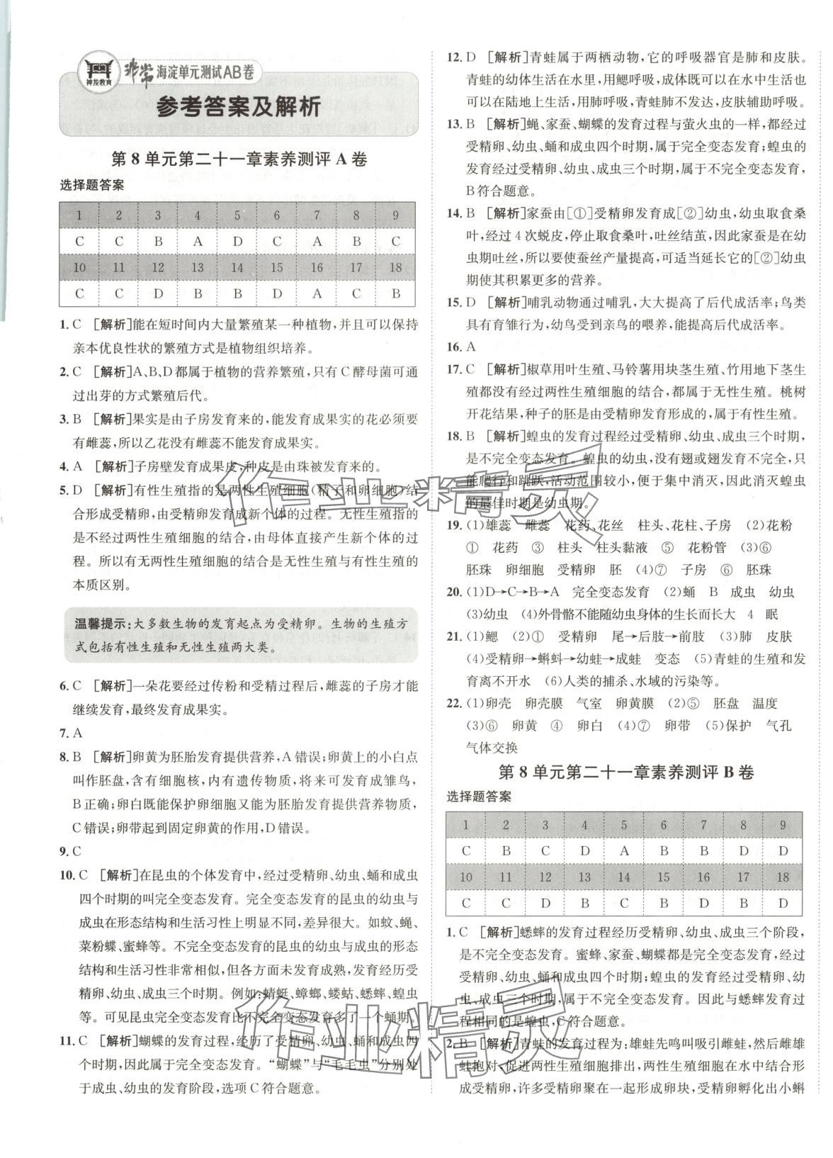 2025年海淀单元测试AB卷八年级生物下册苏教版 第1页