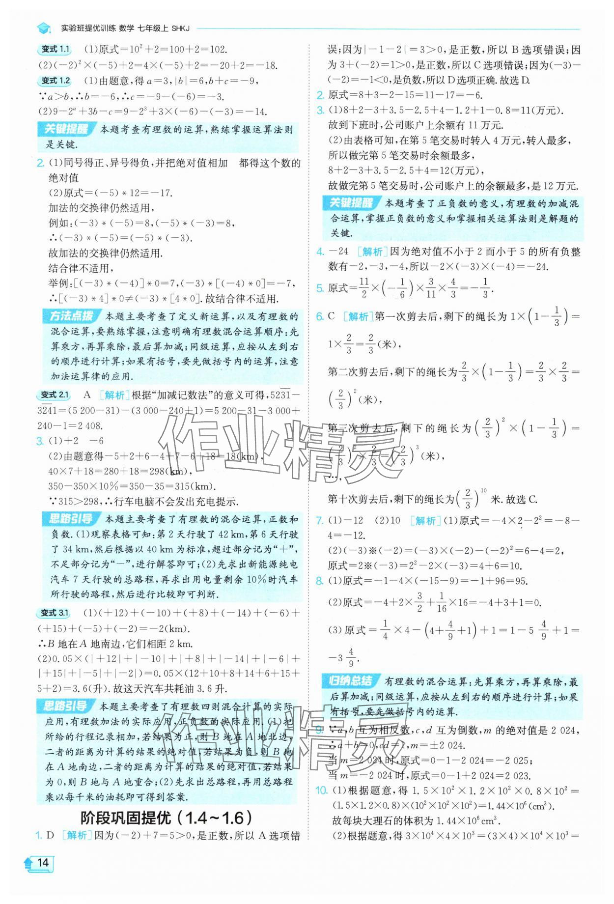 2025年实验班提优训练七年级数学上册沪科版 参考答案第14页