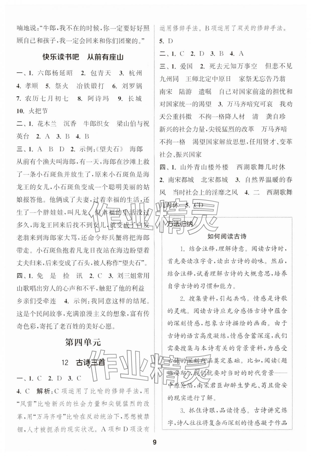 2024年通城學(xué)典課時作業(yè)本五年級語文上冊江蘇專版 參考答案第9頁