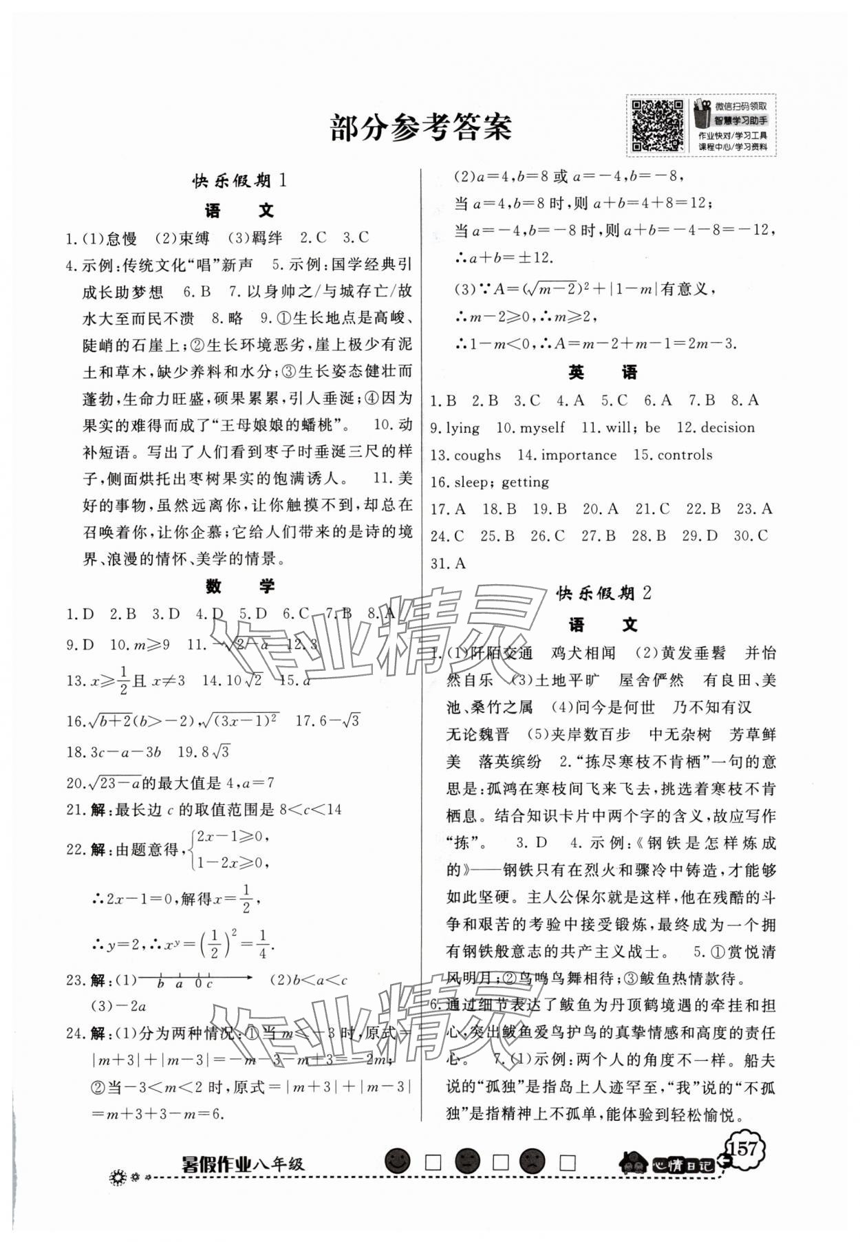 2024年百年学典快乐假期暑假作业八年级数学人教版 第1页