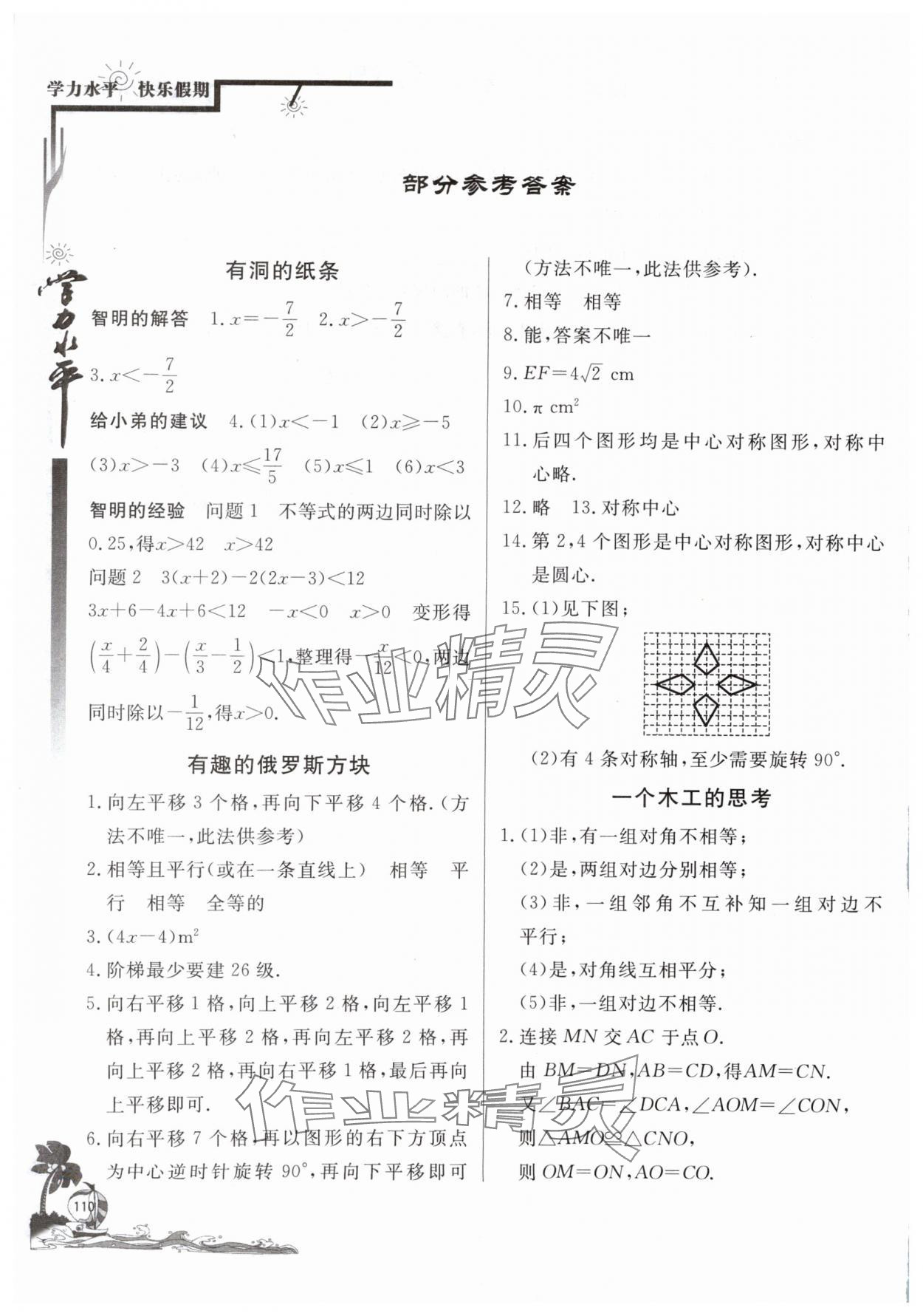 2024年学力水平快乐假暑假八年级数学北师大版北京教育出版社 参考答案第1页